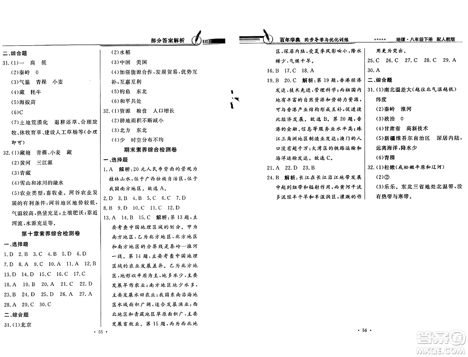 人民教育出版社2025年春百年學典同步導學與優(yōu)化訓練八年級地理下冊人教版答案