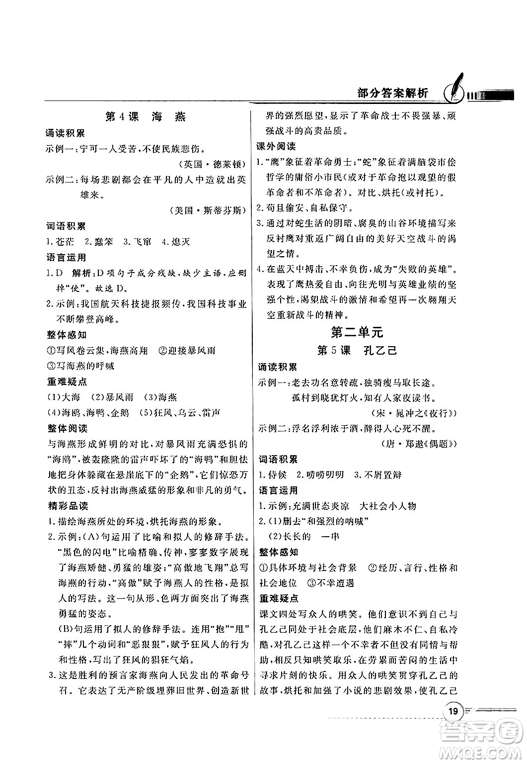 人民教育出版社2025年春百年學(xué)典同步導(dǎo)學(xué)與優(yōu)化訓(xùn)練九年級(jí)語(yǔ)文下冊(cè)人教版答案