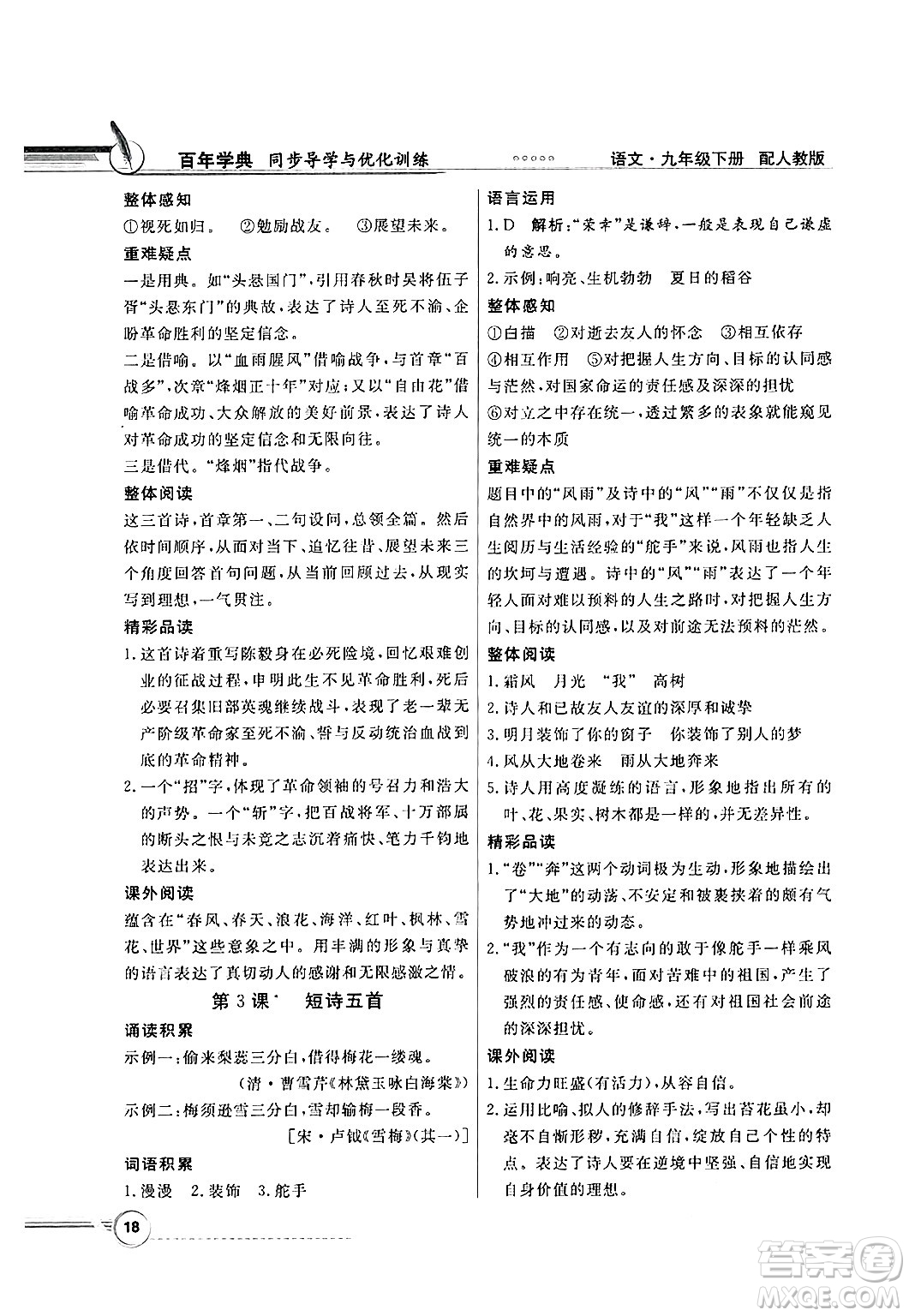 人民教育出版社2025年春百年學(xué)典同步導(dǎo)學(xué)與優(yōu)化訓(xùn)練九年級(jí)語(yǔ)文下冊(cè)人教版答案