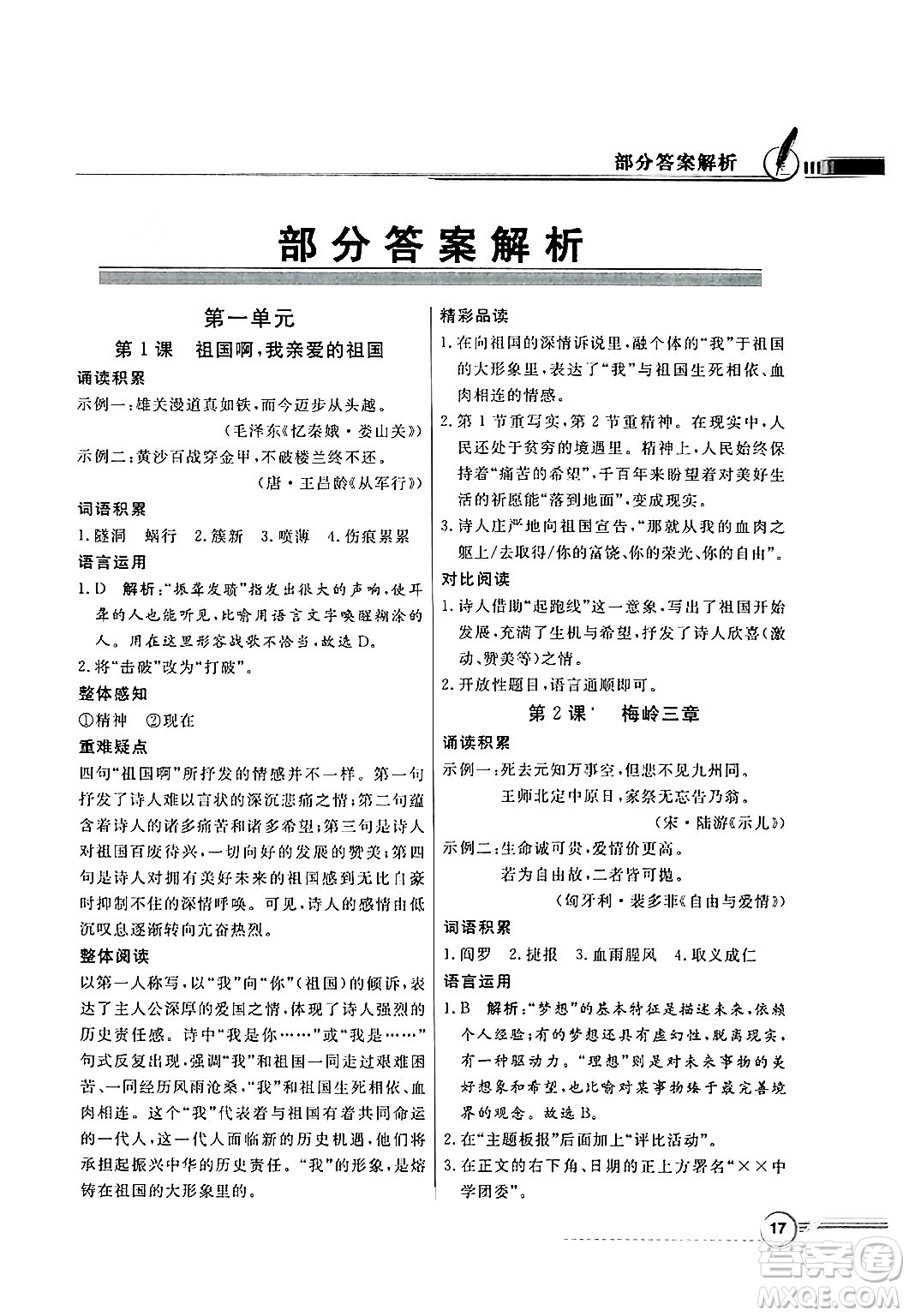 人民教育出版社2025年春百年學(xué)典同步導(dǎo)學(xué)與優(yōu)化訓(xùn)練九年級(jí)語(yǔ)文下冊(cè)人教版答案
