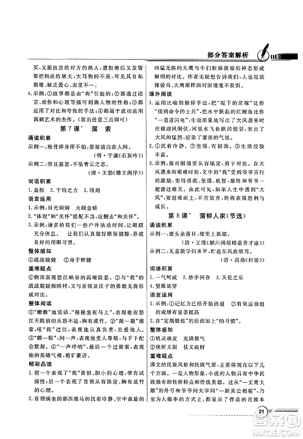 人民教育出版社2025年春百年學(xué)典同步導(dǎo)學(xué)與優(yōu)化訓(xùn)練九年級(jí)語(yǔ)文下冊(cè)人教版答案