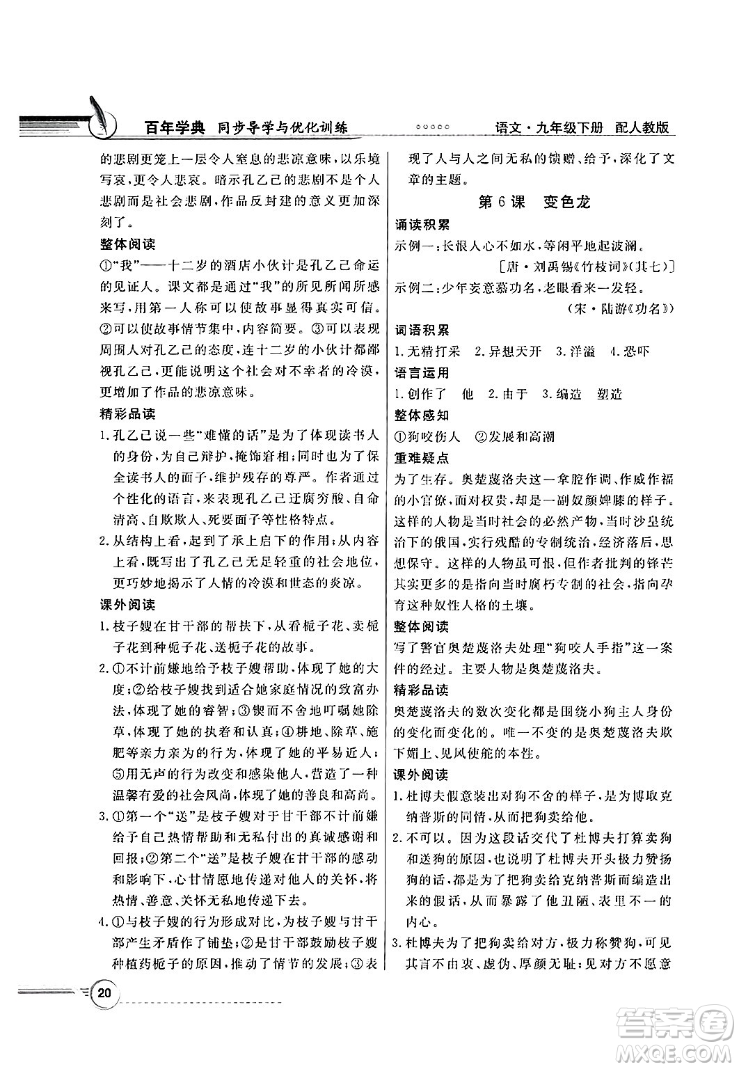 人民教育出版社2025年春百年學(xué)典同步導(dǎo)學(xué)與優(yōu)化訓(xùn)練九年級(jí)語(yǔ)文下冊(cè)人教版答案