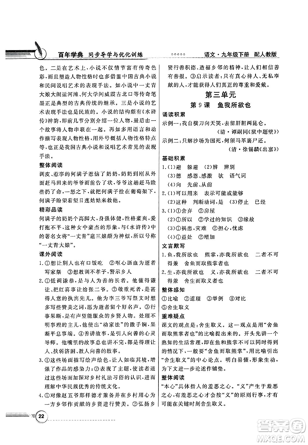 人民教育出版社2025年春百年學(xué)典同步導(dǎo)學(xué)與優(yōu)化訓(xùn)練九年級(jí)語(yǔ)文下冊(cè)人教版答案