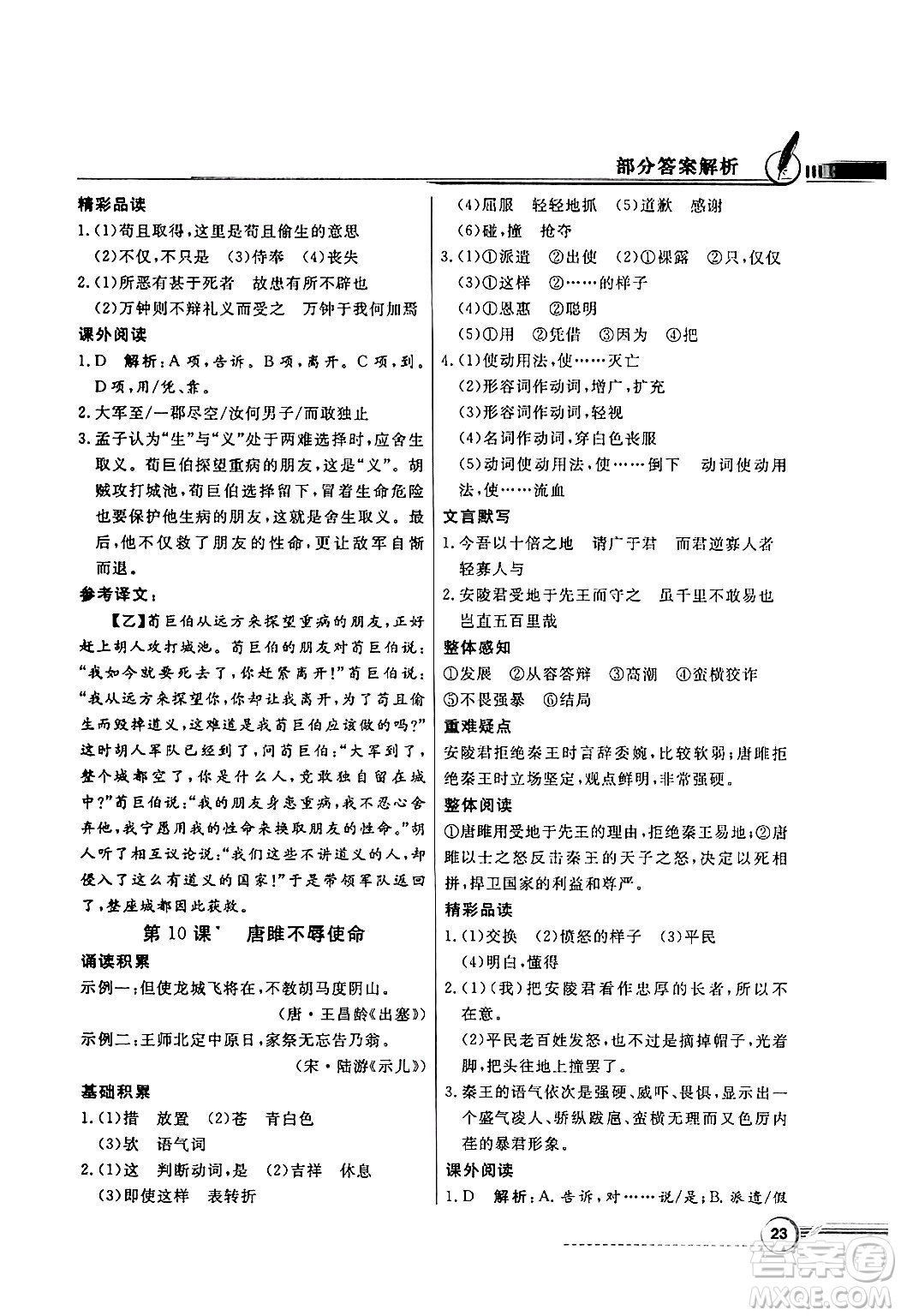 人民教育出版社2025年春百年學(xué)典同步導(dǎo)學(xué)與優(yōu)化訓(xùn)練九年級(jí)語(yǔ)文下冊(cè)人教版答案