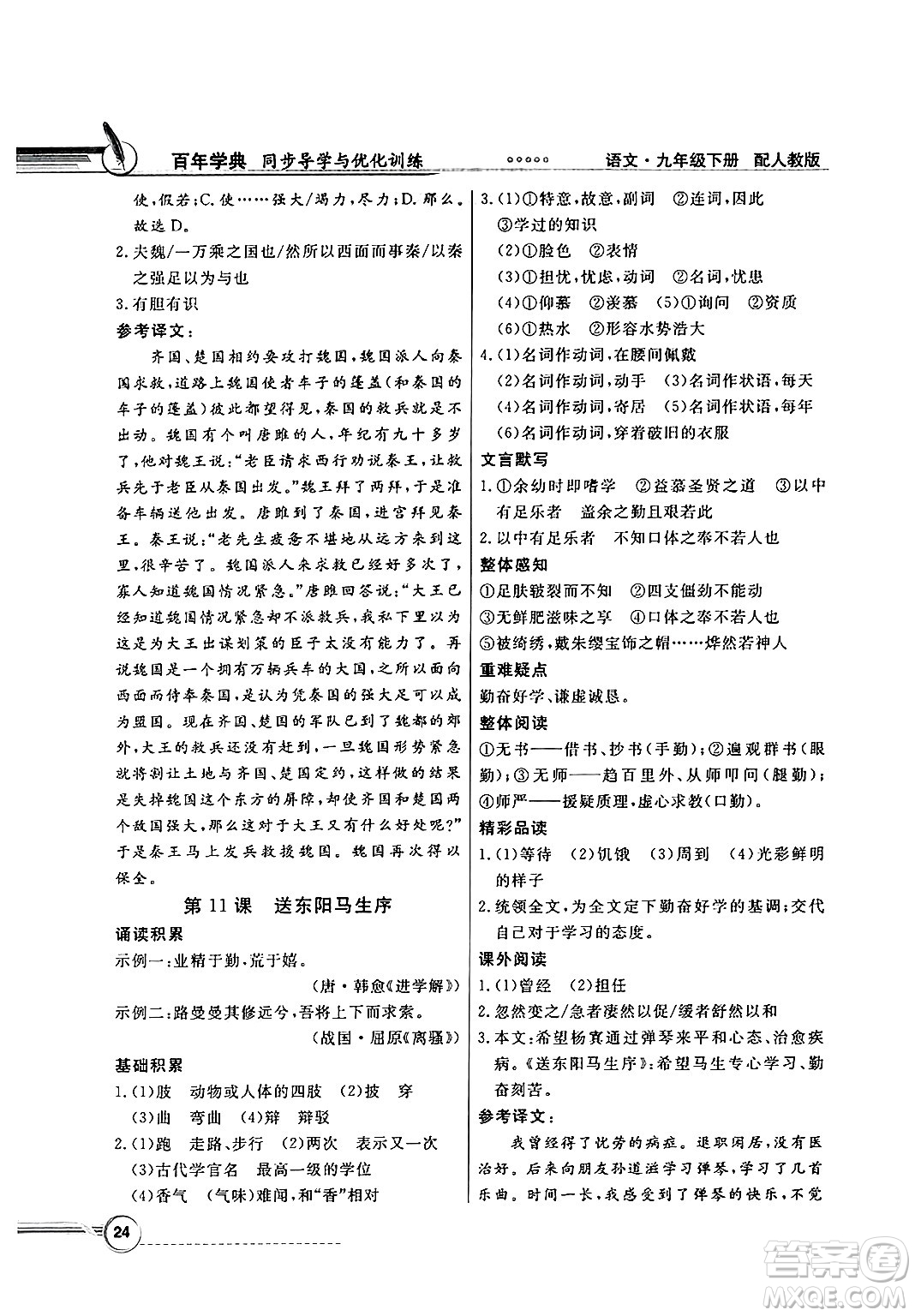人民教育出版社2025年春百年學(xué)典同步導(dǎo)學(xué)與優(yōu)化訓(xùn)練九年級(jí)語(yǔ)文下冊(cè)人教版答案