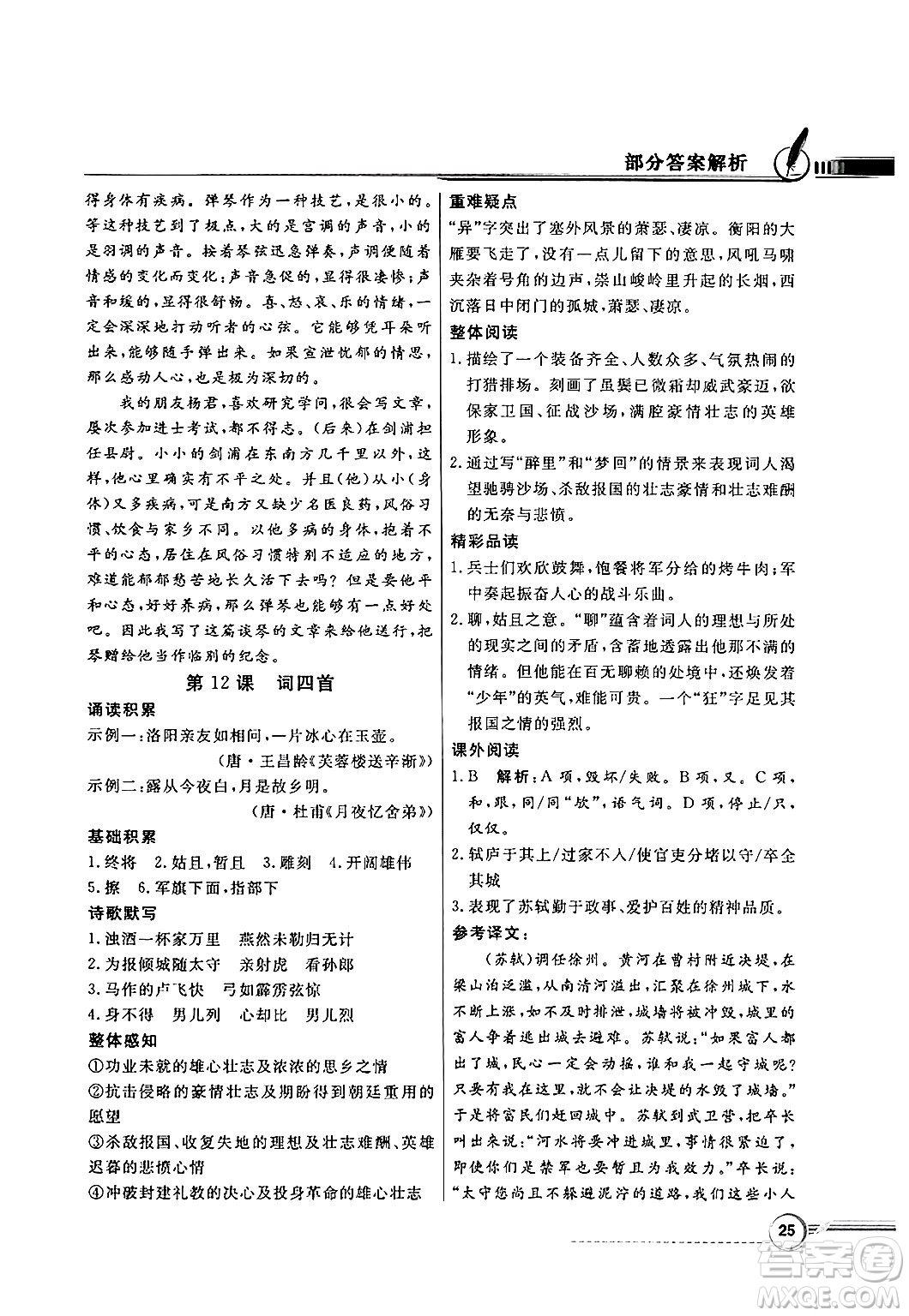 人民教育出版社2025年春百年學(xué)典同步導(dǎo)學(xué)與優(yōu)化訓(xùn)練九年級(jí)語(yǔ)文下冊(cè)人教版答案