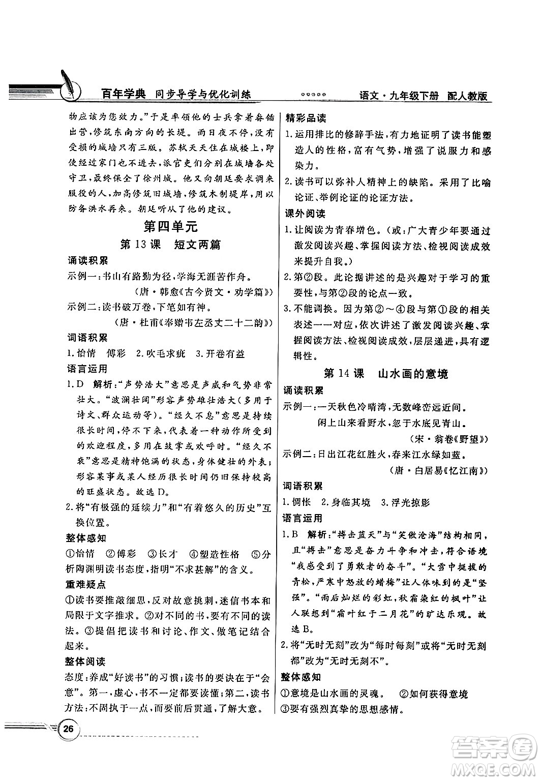 人民教育出版社2025年春百年學(xué)典同步導(dǎo)學(xué)與優(yōu)化訓(xùn)練九年級(jí)語(yǔ)文下冊(cè)人教版答案