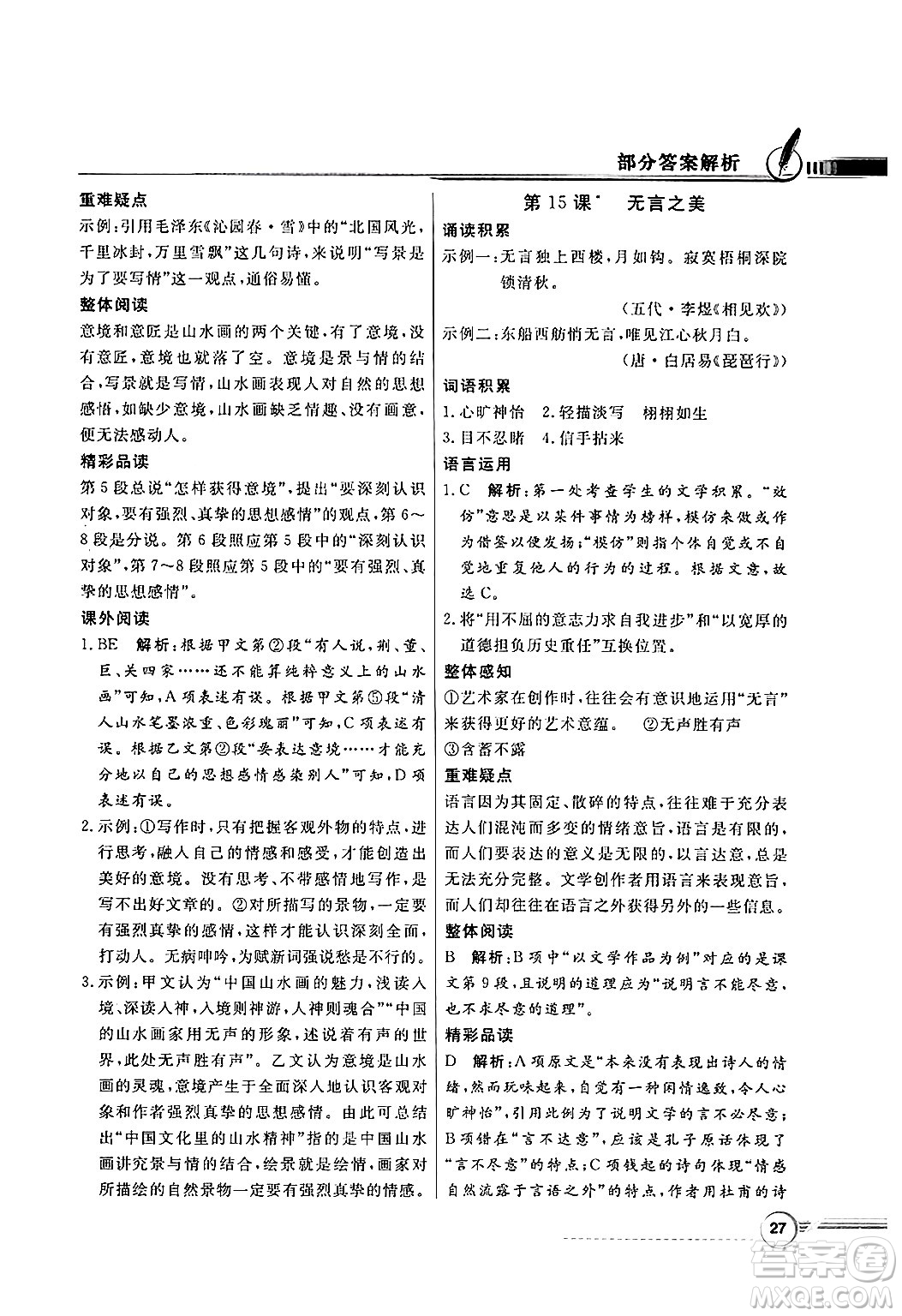 人民教育出版社2025年春百年學(xué)典同步導(dǎo)學(xué)與優(yōu)化訓(xùn)練九年級(jí)語(yǔ)文下冊(cè)人教版答案