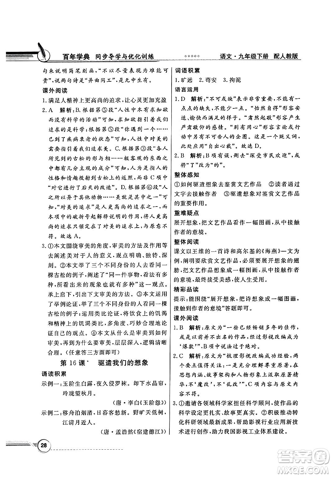 人民教育出版社2025年春百年學(xué)典同步導(dǎo)學(xué)與優(yōu)化訓(xùn)練九年級(jí)語(yǔ)文下冊(cè)人教版答案