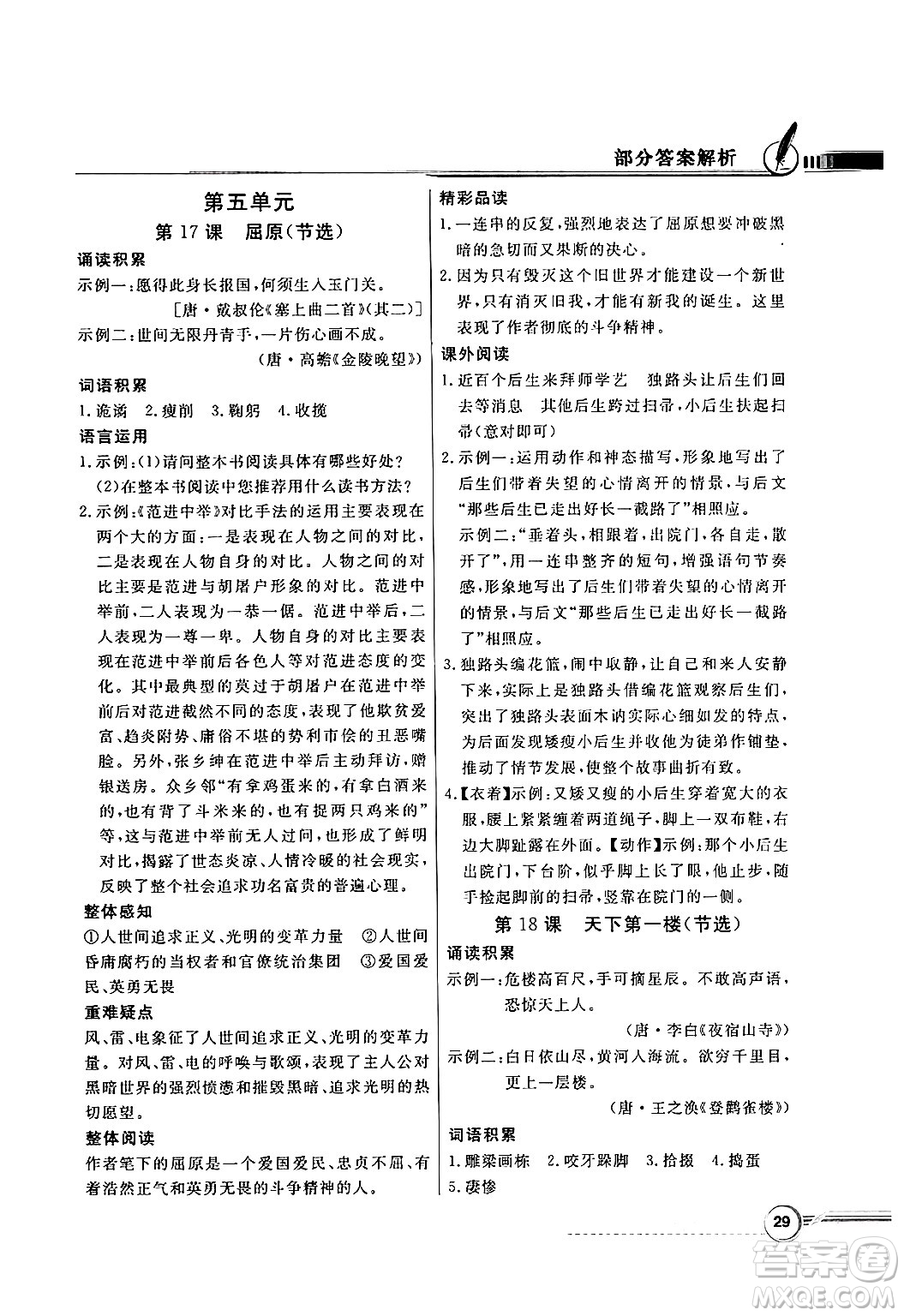 人民教育出版社2025年春百年學(xué)典同步導(dǎo)學(xué)與優(yōu)化訓(xùn)練九年級(jí)語(yǔ)文下冊(cè)人教版答案
