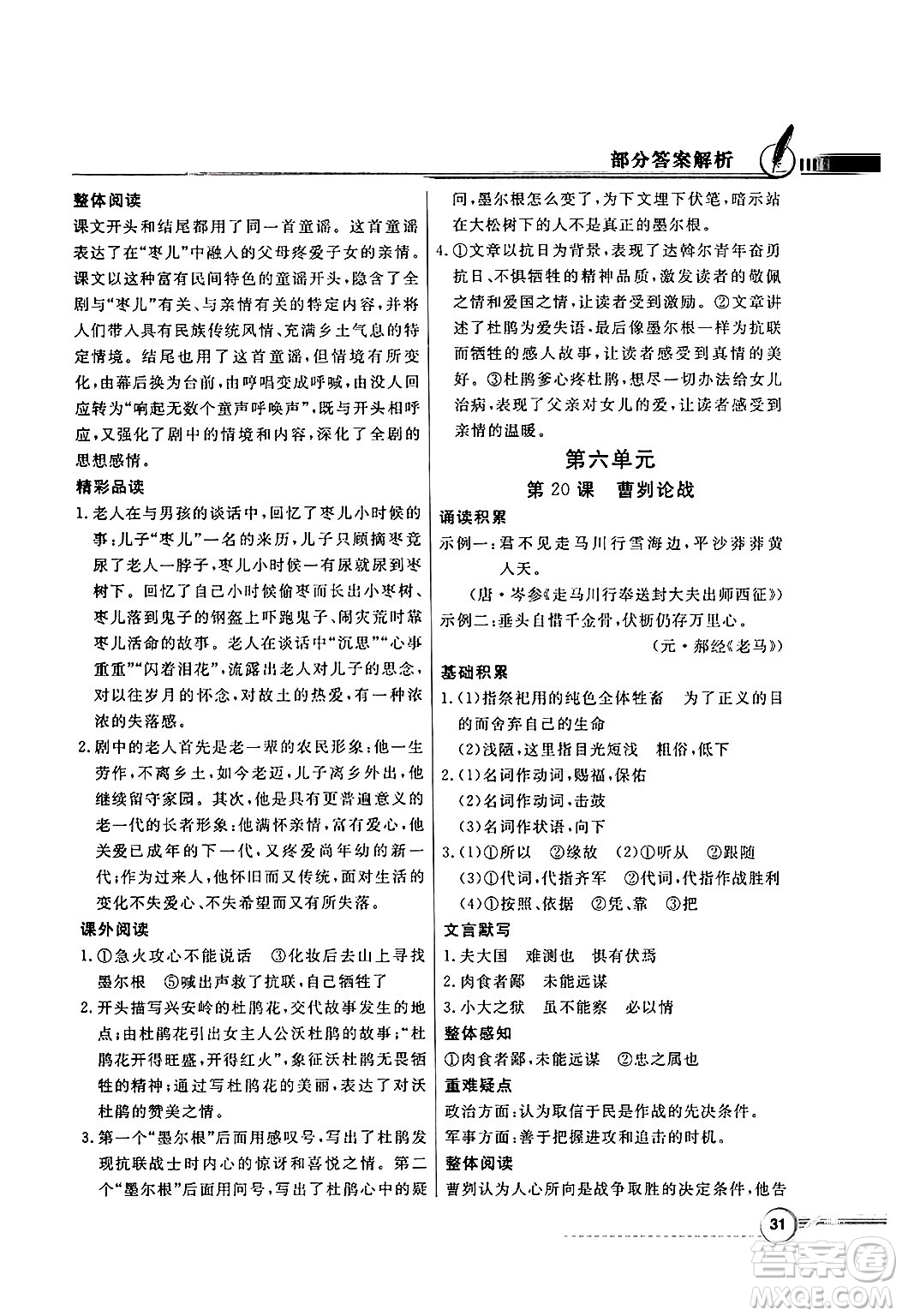 人民教育出版社2025年春百年學(xué)典同步導(dǎo)學(xué)與優(yōu)化訓(xùn)練九年級(jí)語(yǔ)文下冊(cè)人教版答案