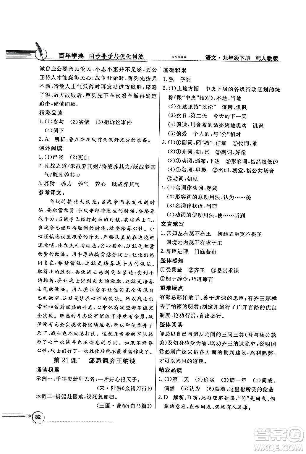 人民教育出版社2025年春百年學(xué)典同步導(dǎo)學(xué)與優(yōu)化訓(xùn)練九年級(jí)語(yǔ)文下冊(cè)人教版答案