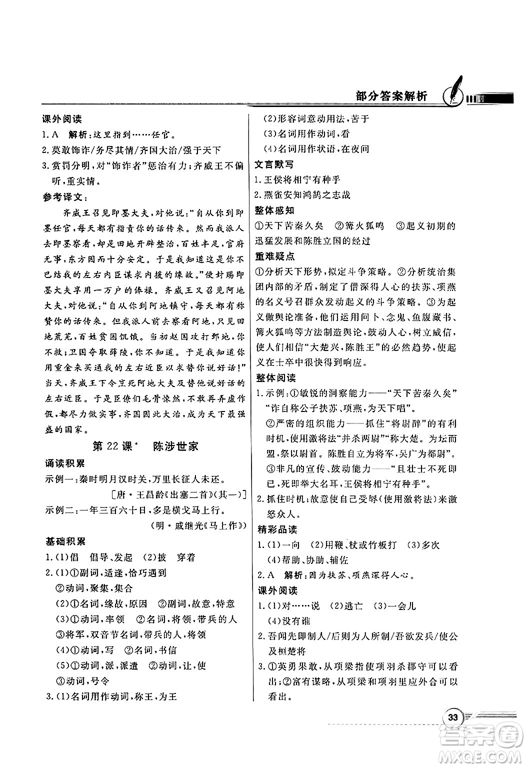 人民教育出版社2025年春百年學(xué)典同步導(dǎo)學(xué)與優(yōu)化訓(xùn)練九年級(jí)語(yǔ)文下冊(cè)人教版答案