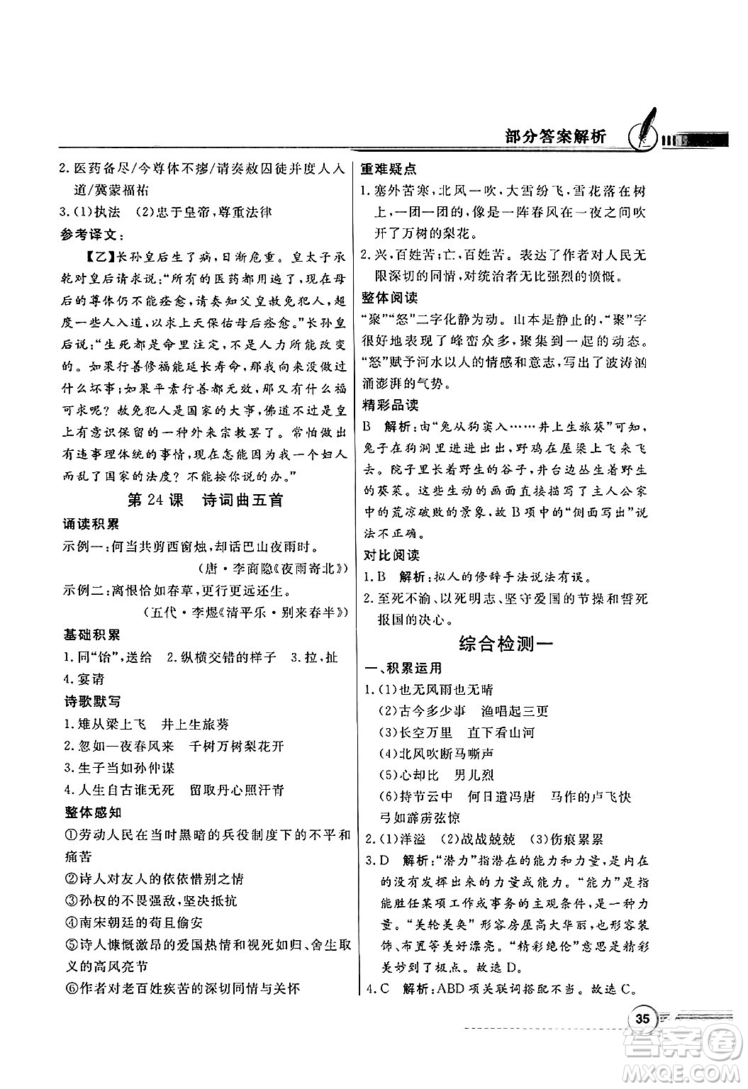 人民教育出版社2025年春百年學(xué)典同步導(dǎo)學(xué)與優(yōu)化訓(xùn)練九年級(jí)語(yǔ)文下冊(cè)人教版答案