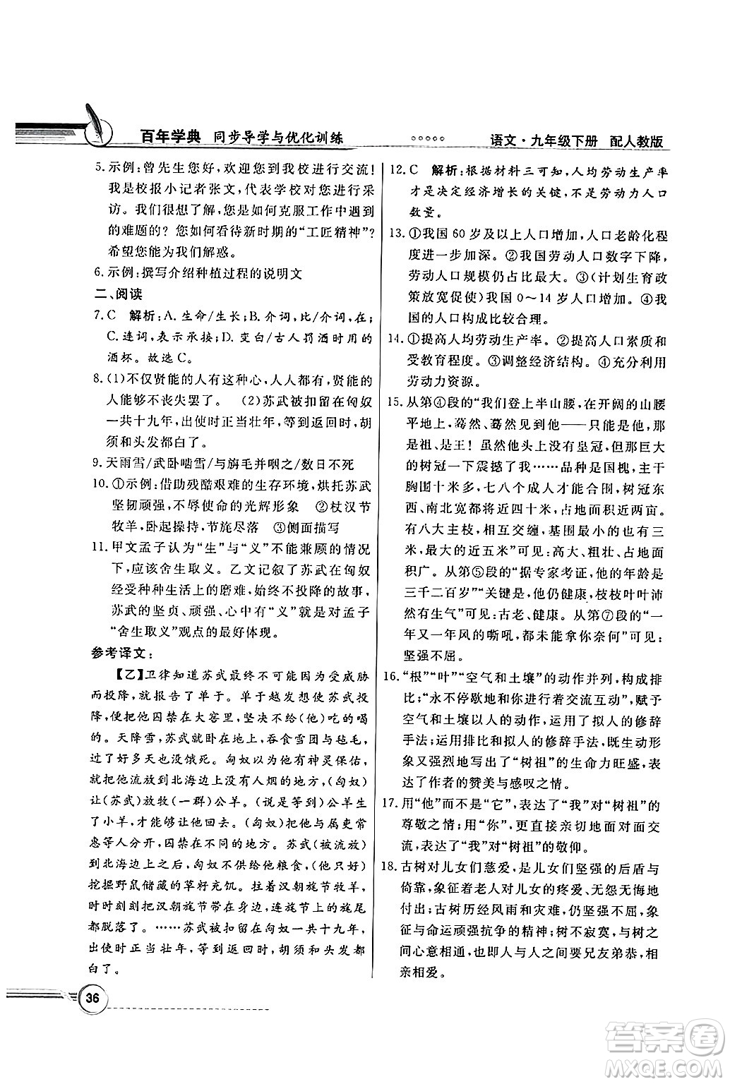 人民教育出版社2025年春百年學(xué)典同步導(dǎo)學(xué)與優(yōu)化訓(xùn)練九年級(jí)語(yǔ)文下冊(cè)人教版答案