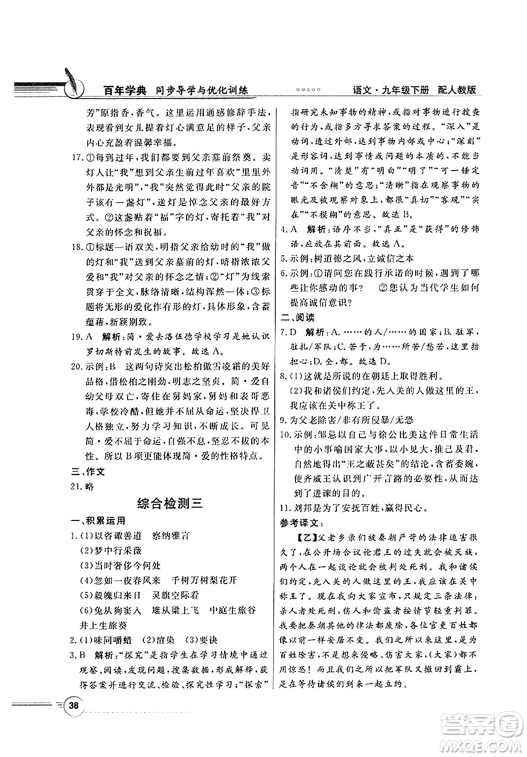 人民教育出版社2025年春百年學(xué)典同步導(dǎo)學(xué)與優(yōu)化訓(xùn)練九年級(jí)語(yǔ)文下冊(cè)人教版答案