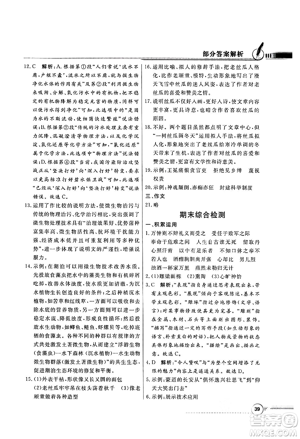 人民教育出版社2025年春百年學(xué)典同步導(dǎo)學(xué)與優(yōu)化訓(xùn)練九年級(jí)語(yǔ)文下冊(cè)人教版答案