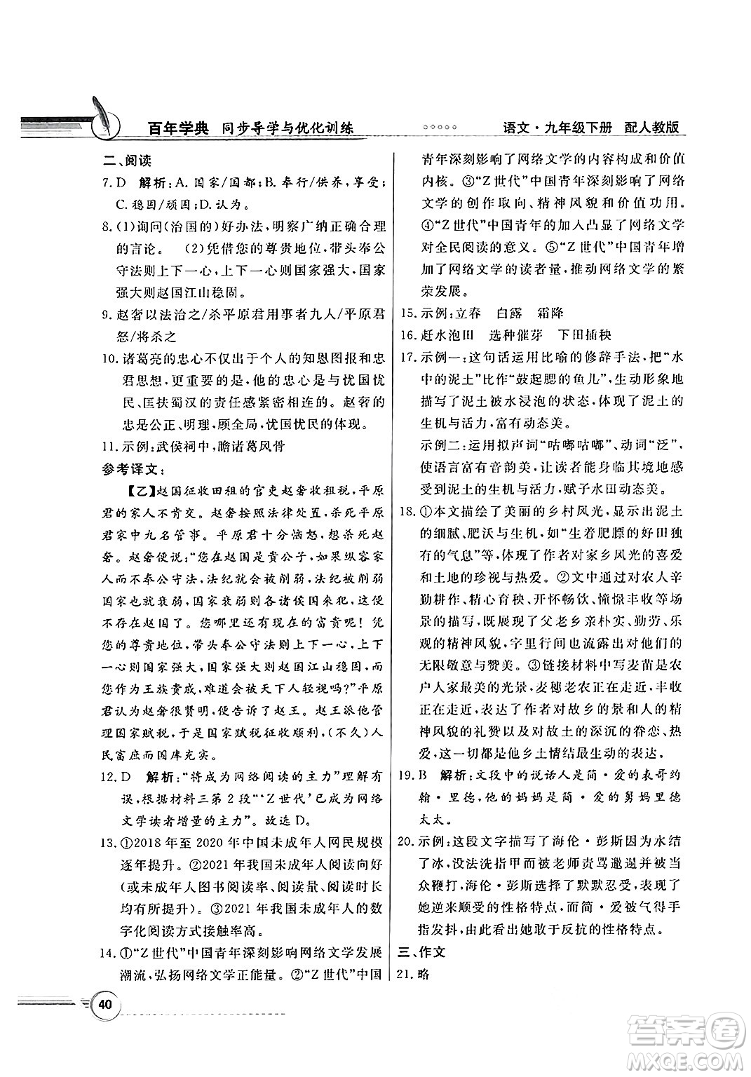 人民教育出版社2025年春百年學(xué)典同步導(dǎo)學(xué)與優(yōu)化訓(xùn)練九年級(jí)語(yǔ)文下冊(cè)人教版答案