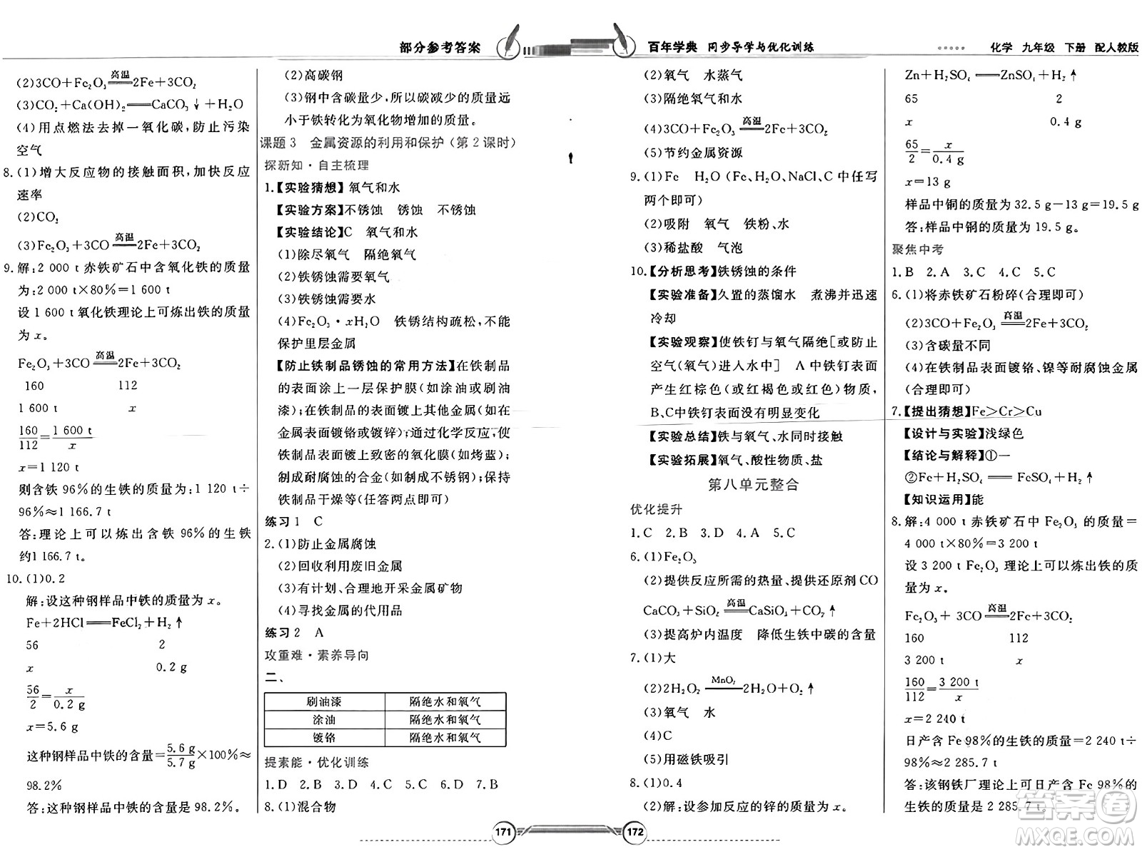 人民教育出版社2025年春百年學(xué)典同步導(dǎo)學(xué)與優(yōu)化訓(xùn)練九年級化學(xué)下冊人教版答案