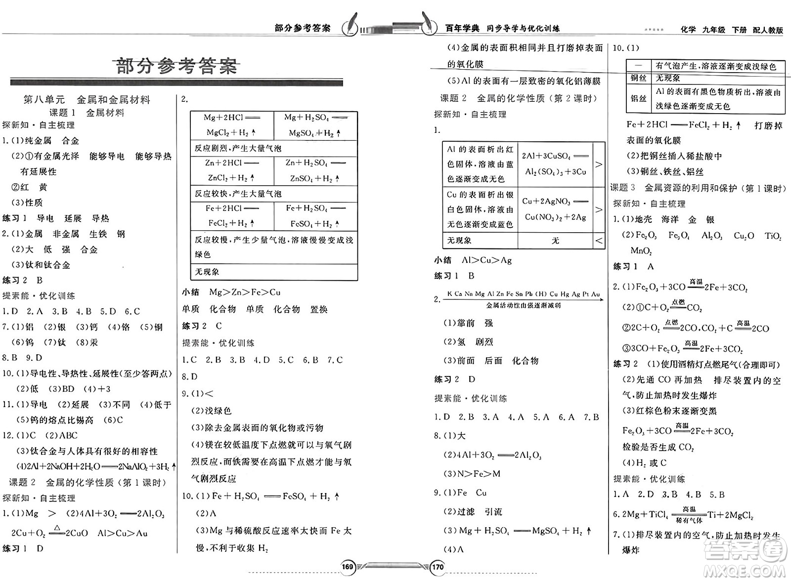 人民教育出版社2025年春百年學(xué)典同步導(dǎo)學(xué)與優(yōu)化訓(xùn)練九年級化學(xué)下冊人教版答案