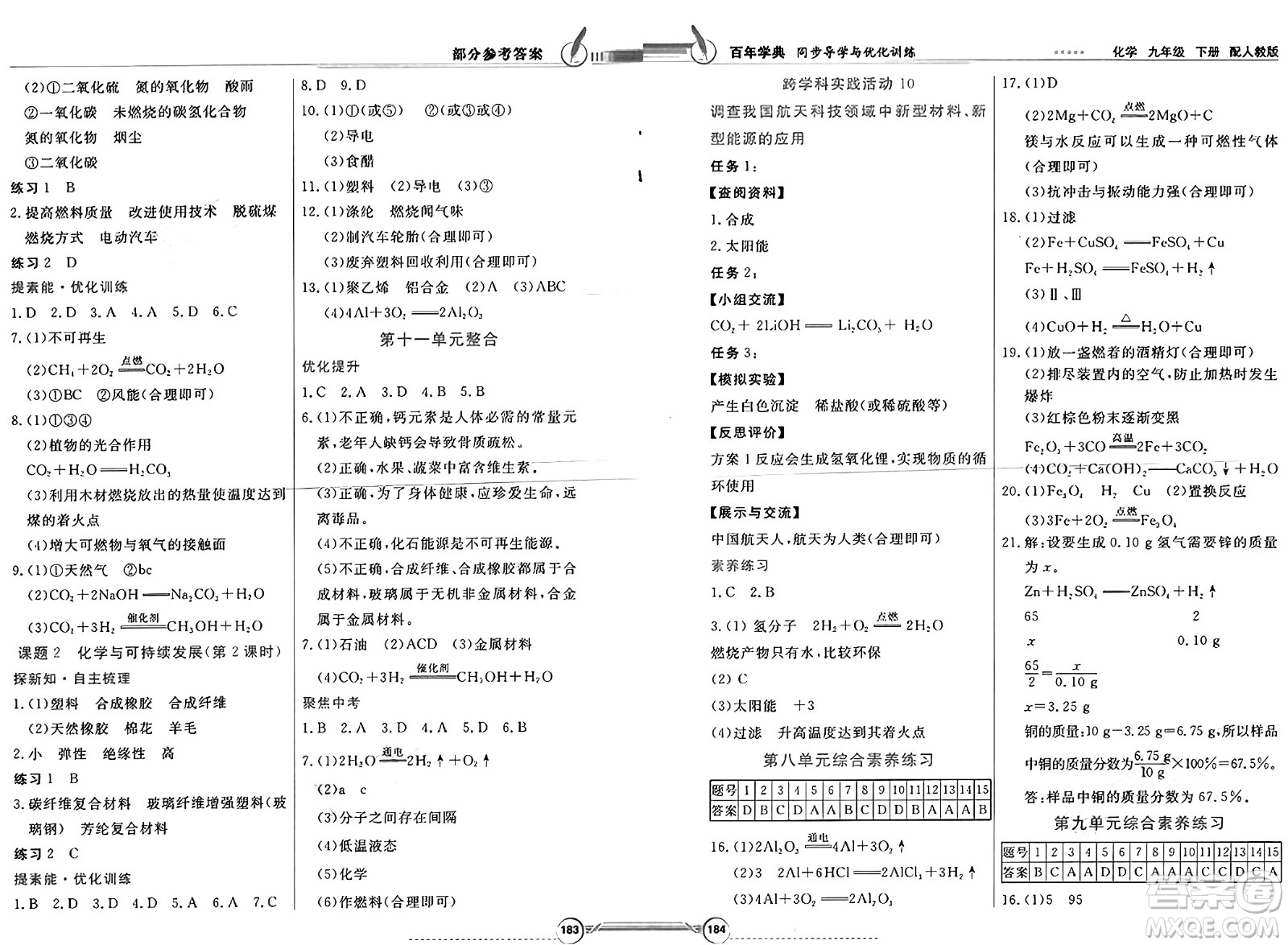 人民教育出版社2025年春百年學(xué)典同步導(dǎo)學(xué)與優(yōu)化訓(xùn)練九年級化學(xué)下冊人教版答案