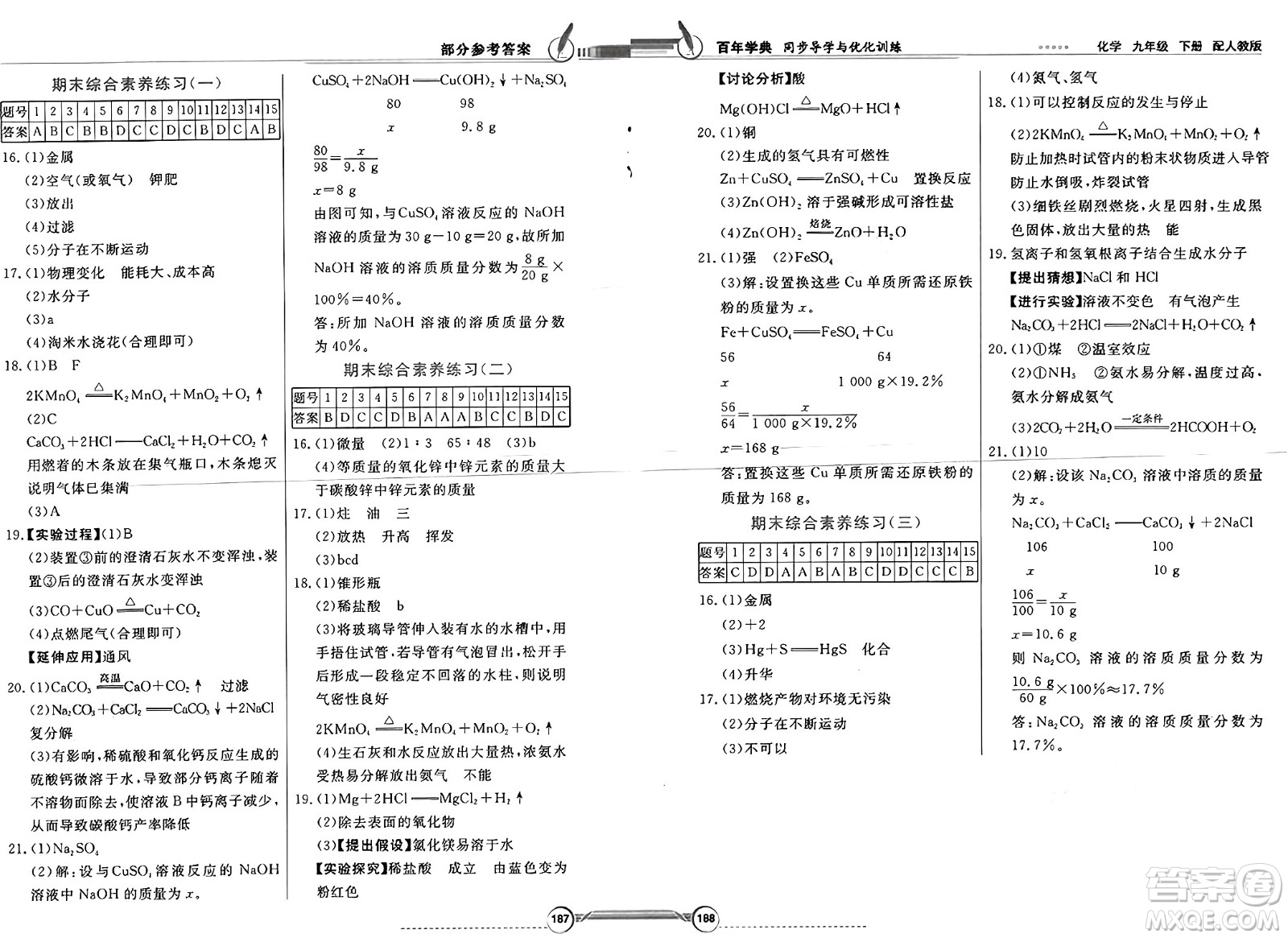 人民教育出版社2025年春百年學(xué)典同步導(dǎo)學(xué)與優(yōu)化訓(xùn)練九年級化學(xué)下冊人教版答案