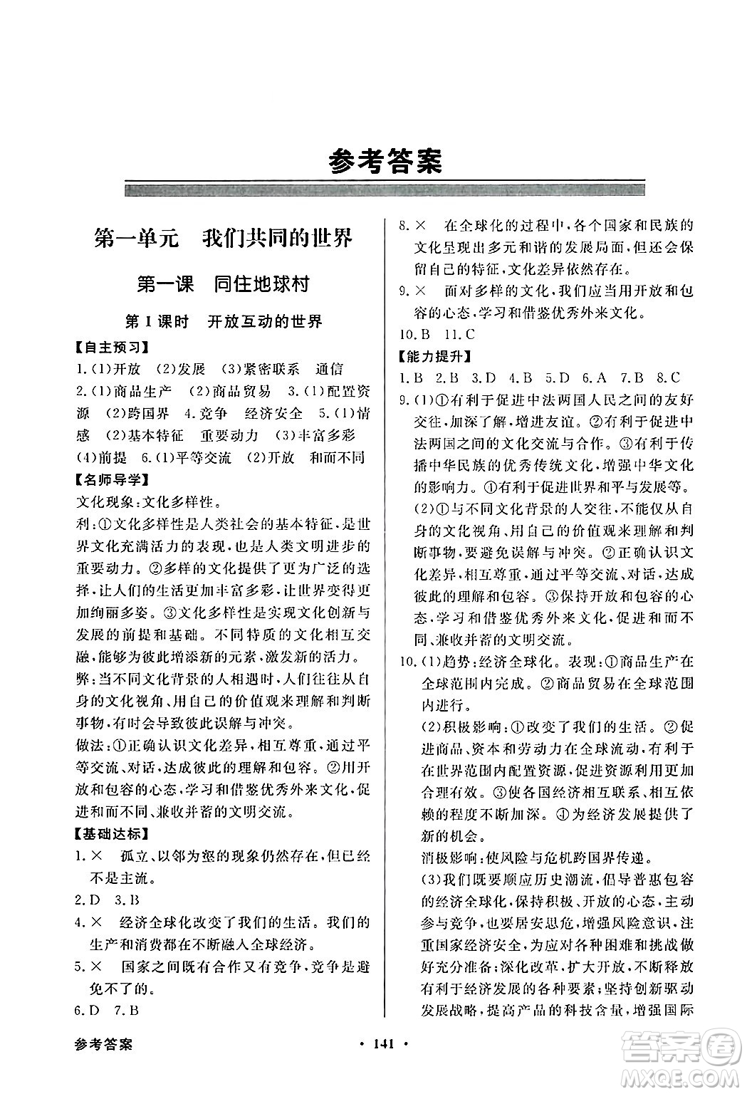 人民教育出版社2025年春百年學(xué)典同步導(dǎo)學(xué)與優(yōu)化訓(xùn)練九年級(jí)道德與法治下冊(cè)人教版答案