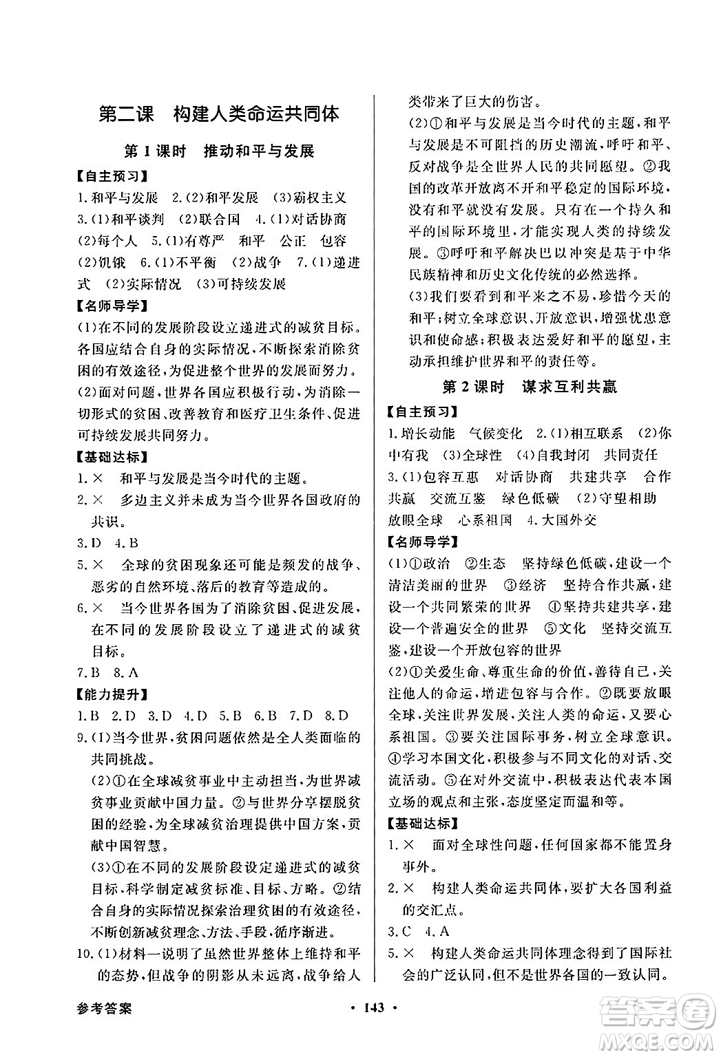 人民教育出版社2025年春百年學(xué)典同步導(dǎo)學(xué)與優(yōu)化訓(xùn)練九年級(jí)道德與法治下冊(cè)人教版答案
