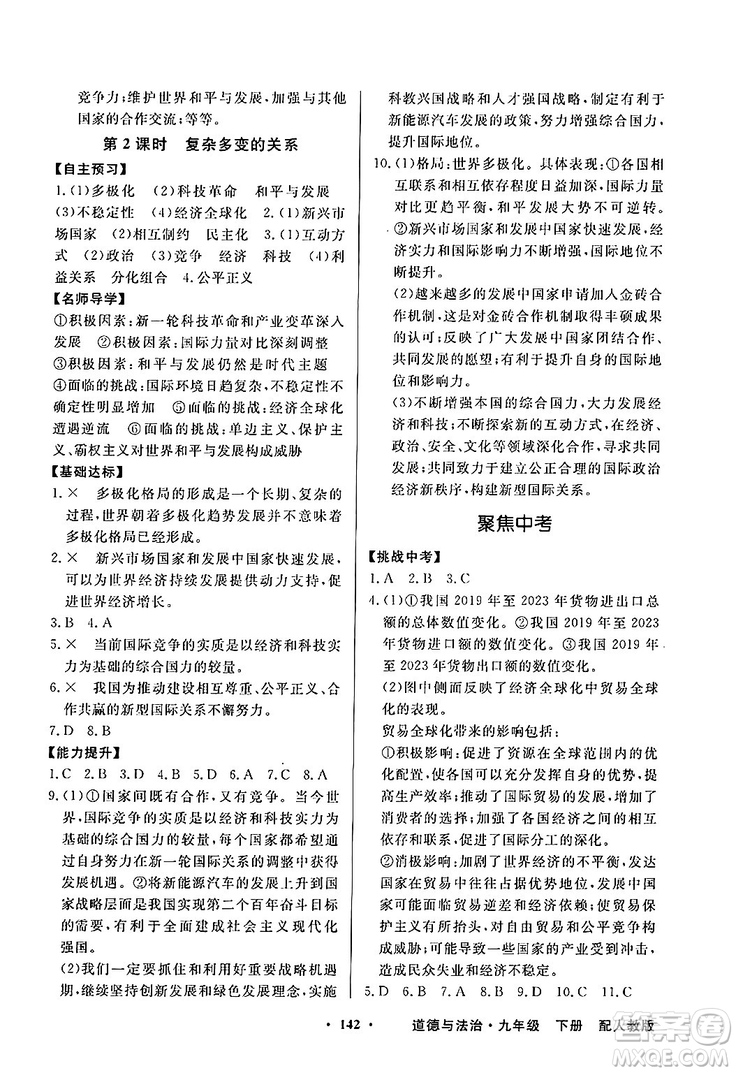 人民教育出版社2025年春百年學(xué)典同步導(dǎo)學(xué)與優(yōu)化訓(xùn)練九年級(jí)道德與法治下冊(cè)人教版答案