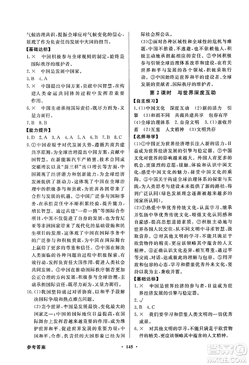 人民教育出版社2025年春百年學(xué)典同步導(dǎo)學(xué)與優(yōu)化訓(xùn)練九年級(jí)道德與法治下冊(cè)人教版答案