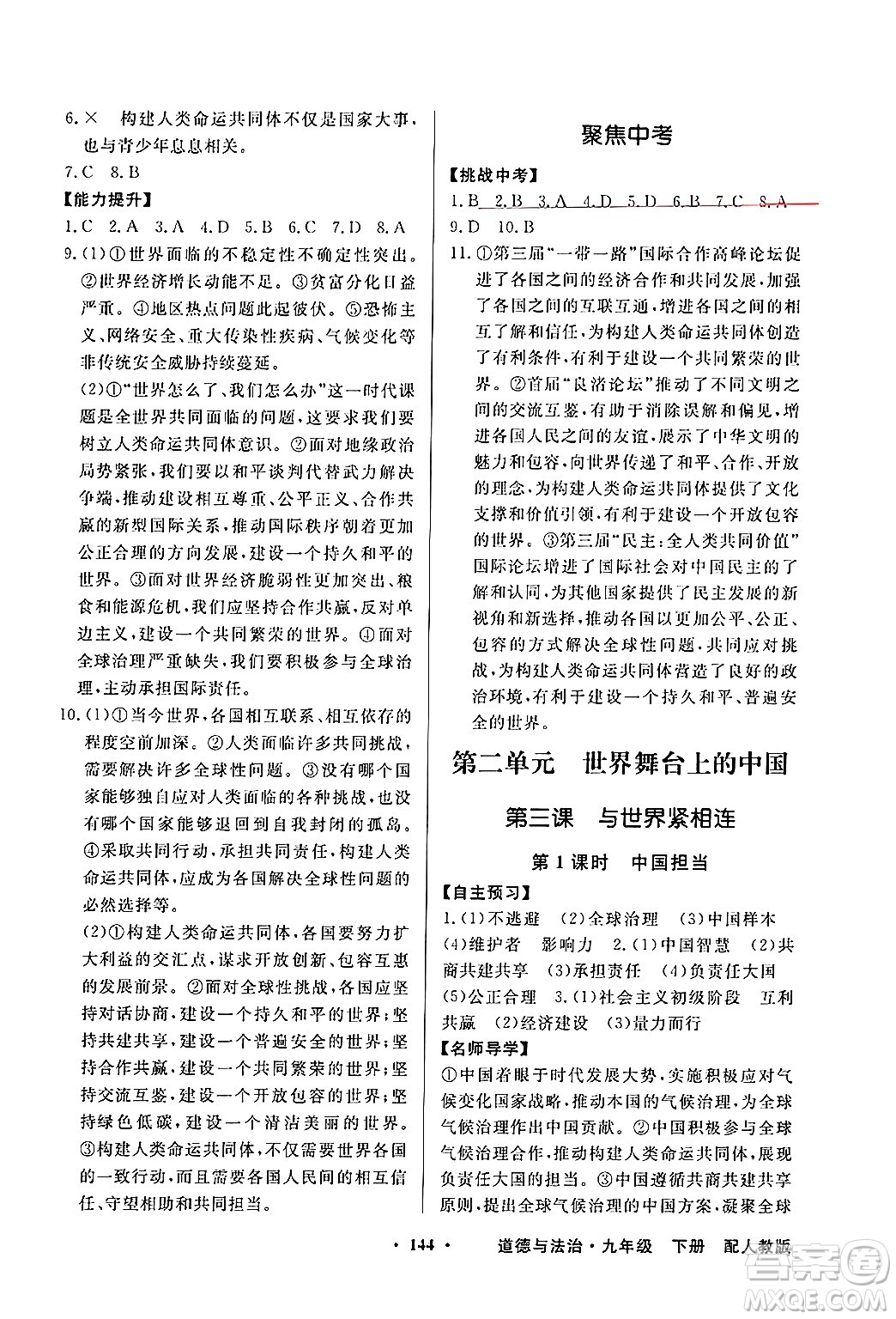 人民教育出版社2025年春百年學(xué)典同步導(dǎo)學(xué)與優(yōu)化訓(xùn)練九年級(jí)道德與法治下冊(cè)人教版答案
