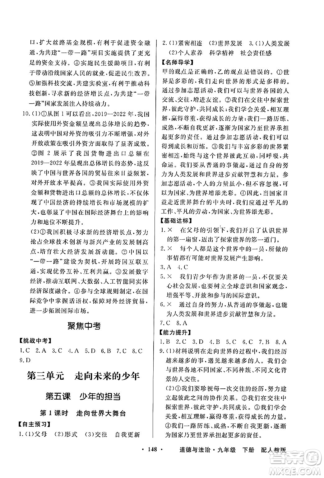人民教育出版社2025年春百年學(xué)典同步導(dǎo)學(xué)與優(yōu)化訓(xùn)練九年級(jí)道德與法治下冊(cè)人教版答案