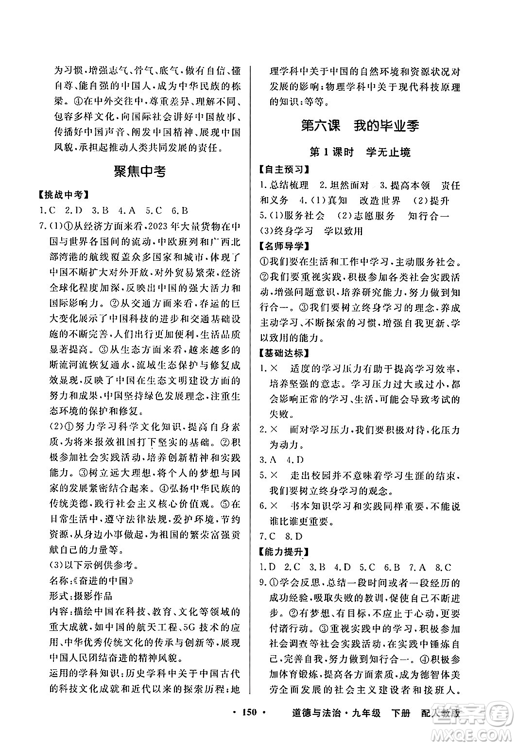 人民教育出版社2025年春百年學(xué)典同步導(dǎo)學(xué)與優(yōu)化訓(xùn)練九年級(jí)道德與法治下冊(cè)人教版答案