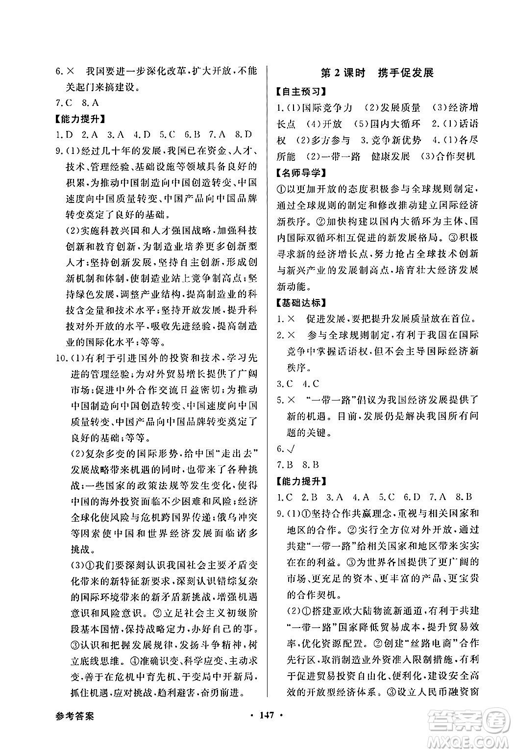 人民教育出版社2025年春百年學(xué)典同步導(dǎo)學(xué)與優(yōu)化訓(xùn)練九年級(jí)道德與法治下冊(cè)人教版答案
