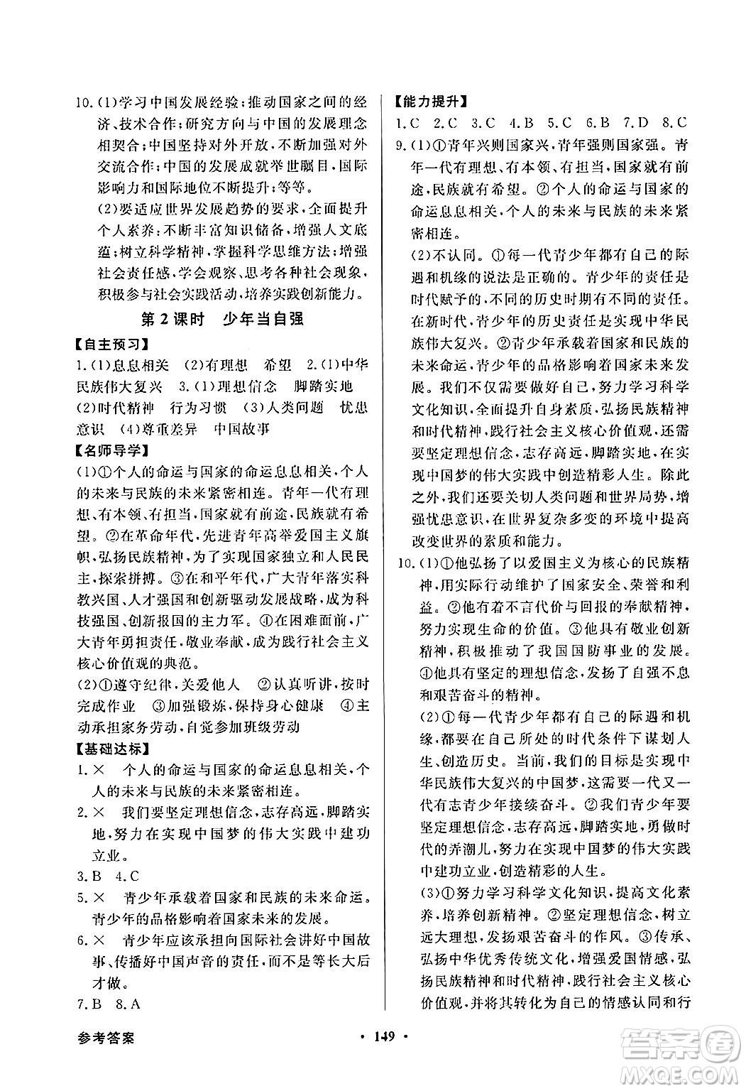 人民教育出版社2025年春百年學(xué)典同步導(dǎo)學(xué)與優(yōu)化訓(xùn)練九年級(jí)道德與法治下冊(cè)人教版答案