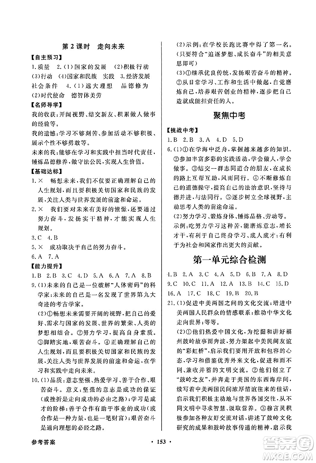 人民教育出版社2025年春百年學(xué)典同步導(dǎo)學(xué)與優(yōu)化訓(xùn)練九年級(jí)道德與法治下冊(cè)人教版答案