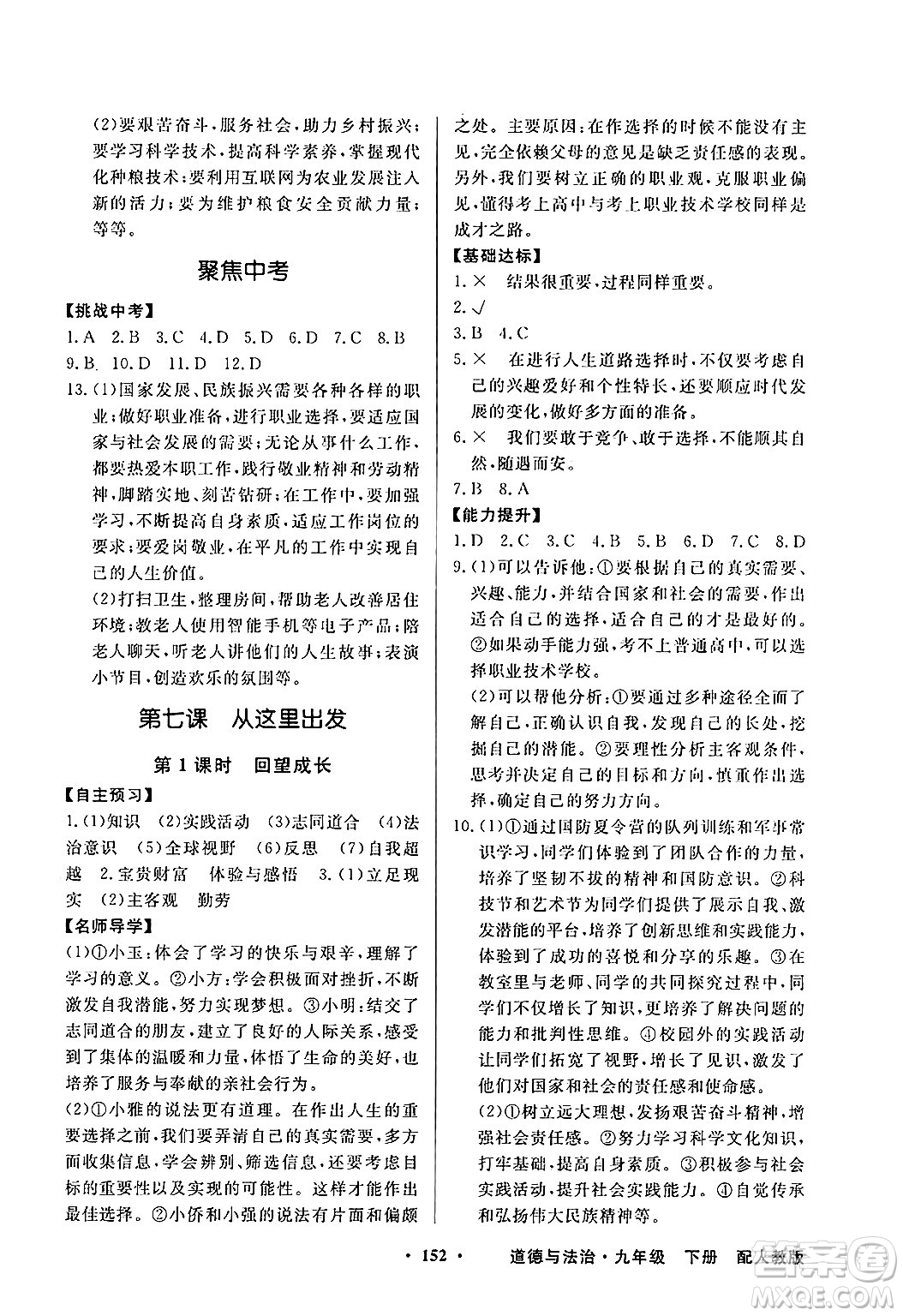 人民教育出版社2025年春百年學(xué)典同步導(dǎo)學(xué)與優(yōu)化訓(xùn)練九年級(jí)道德與法治下冊(cè)人教版答案