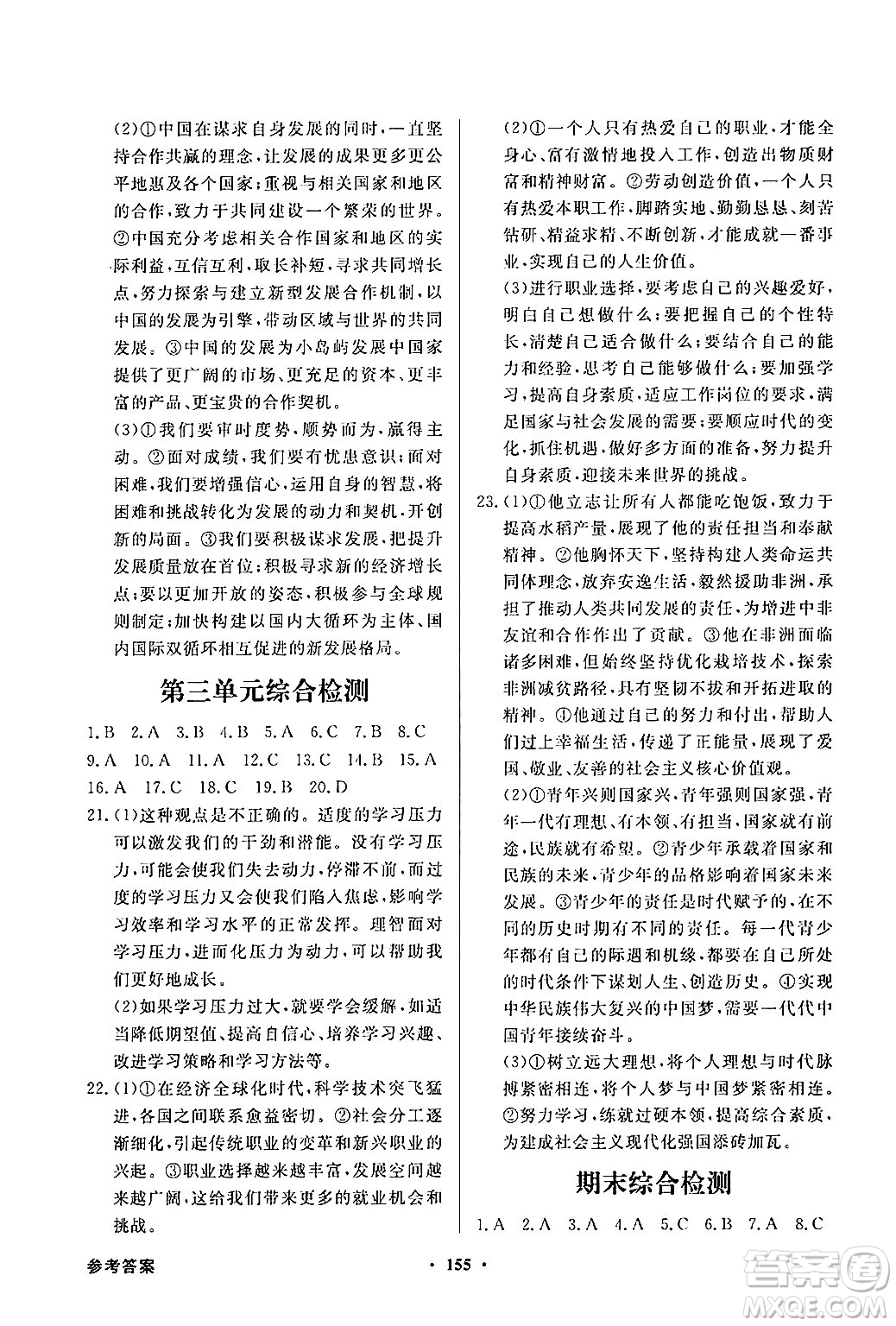 人民教育出版社2025年春百年學(xué)典同步導(dǎo)學(xué)與優(yōu)化訓(xùn)練九年級(jí)道德與法治下冊(cè)人教版答案