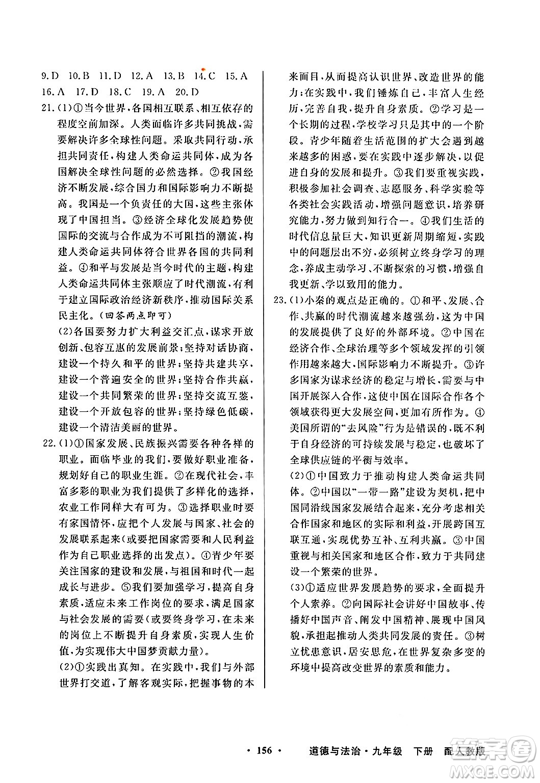 人民教育出版社2025年春百年學(xué)典同步導(dǎo)學(xué)與優(yōu)化訓(xùn)練九年級(jí)道德與法治下冊(cè)人教版答案