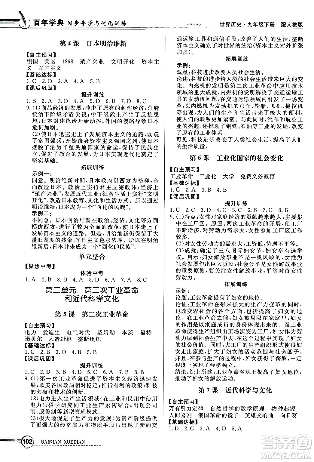 人民教育出版社2025年春百年學(xué)典同步導(dǎo)學(xué)與優(yōu)化訓(xùn)練九年級歷史下冊人教版答案