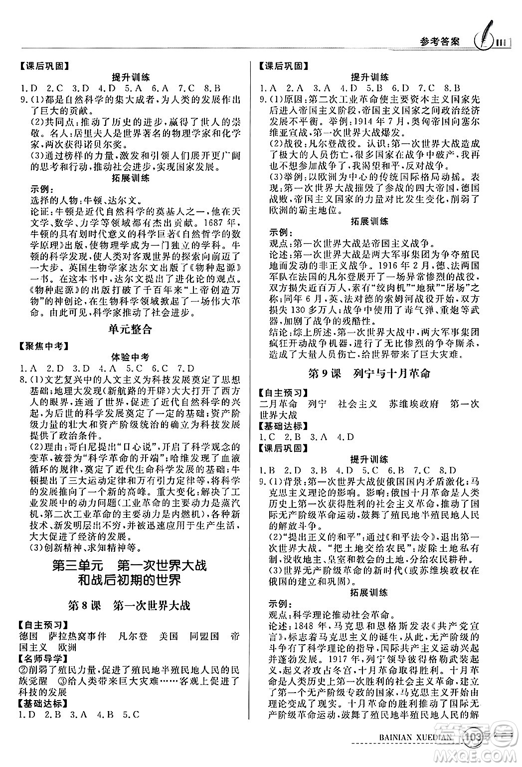 人民教育出版社2025年春百年學(xué)典同步導(dǎo)學(xué)與優(yōu)化訓(xùn)練九年級歷史下冊人教版答案