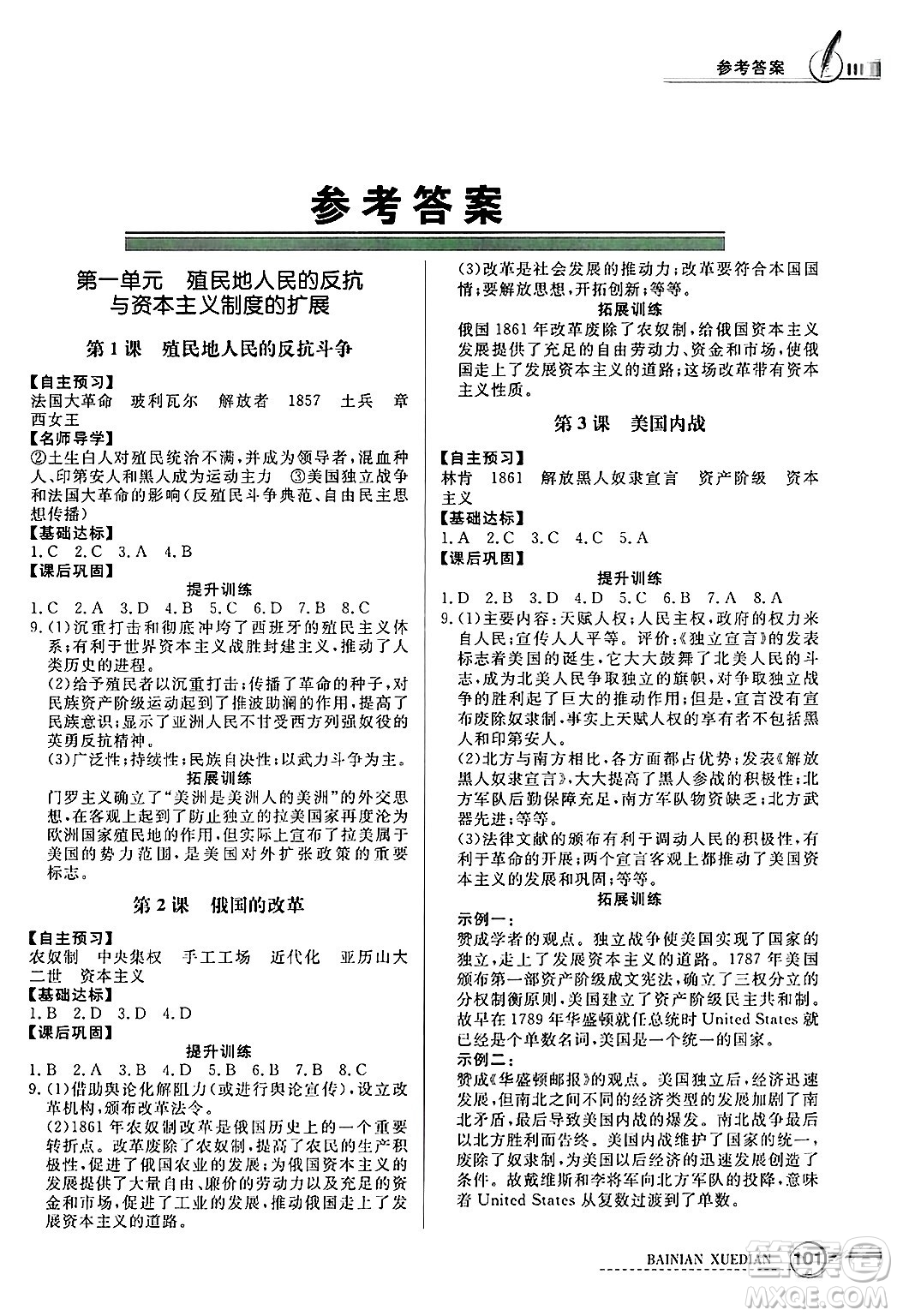 人民教育出版社2025年春百年學(xué)典同步導(dǎo)學(xué)與優(yōu)化訓(xùn)練九年級歷史下冊人教版答案