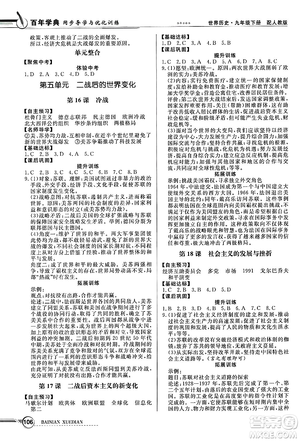 人民教育出版社2025年春百年學(xué)典同步導(dǎo)學(xué)與優(yōu)化訓(xùn)練九年級歷史下冊人教版答案