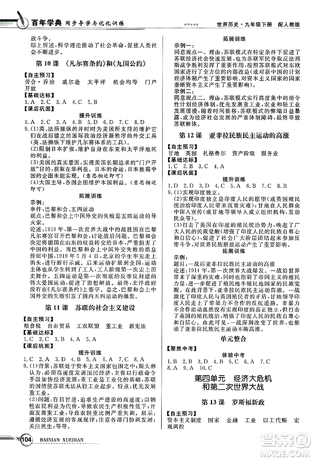 人民教育出版社2025年春百年學(xué)典同步導(dǎo)學(xué)與優(yōu)化訓(xùn)練九年級歷史下冊人教版答案