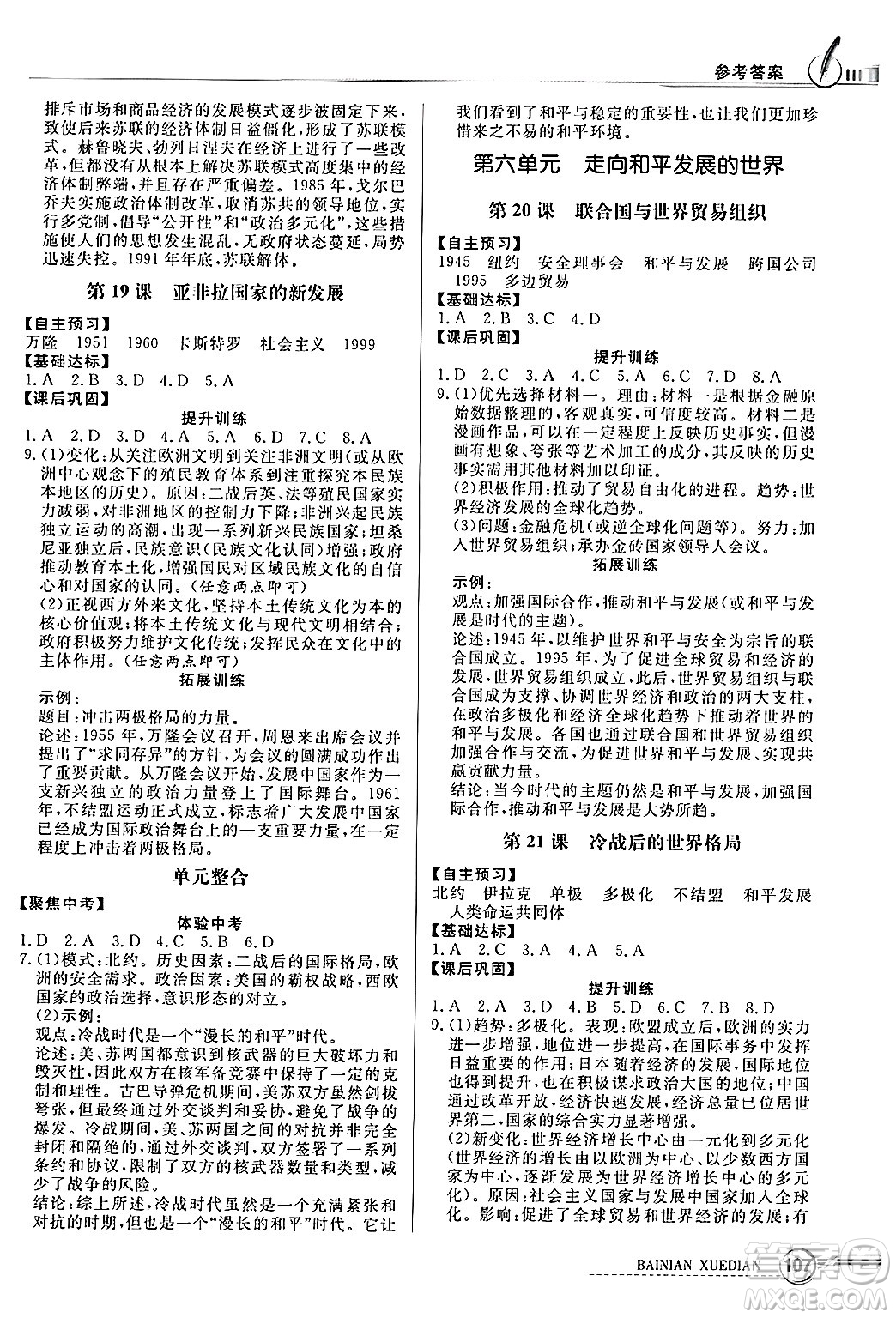 人民教育出版社2025年春百年學(xué)典同步導(dǎo)學(xué)與優(yōu)化訓(xùn)練九年級歷史下冊人教版答案