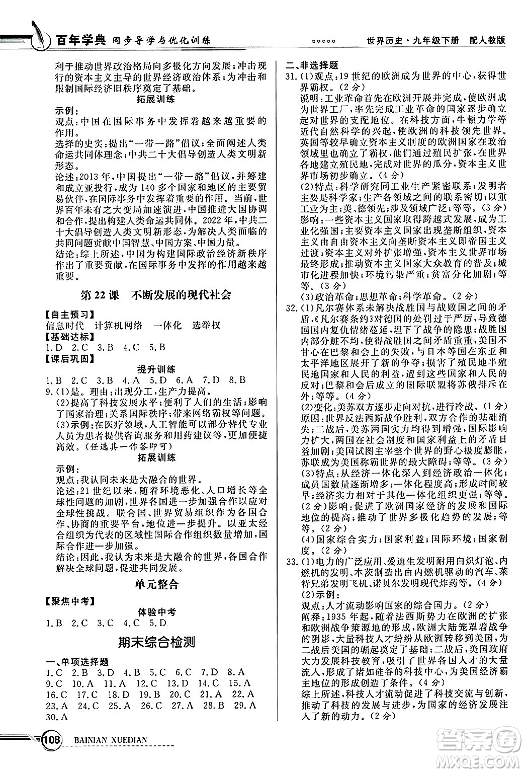 人民教育出版社2025年春百年學(xué)典同步導(dǎo)學(xué)與優(yōu)化訓(xùn)練九年級歷史下冊人教版答案