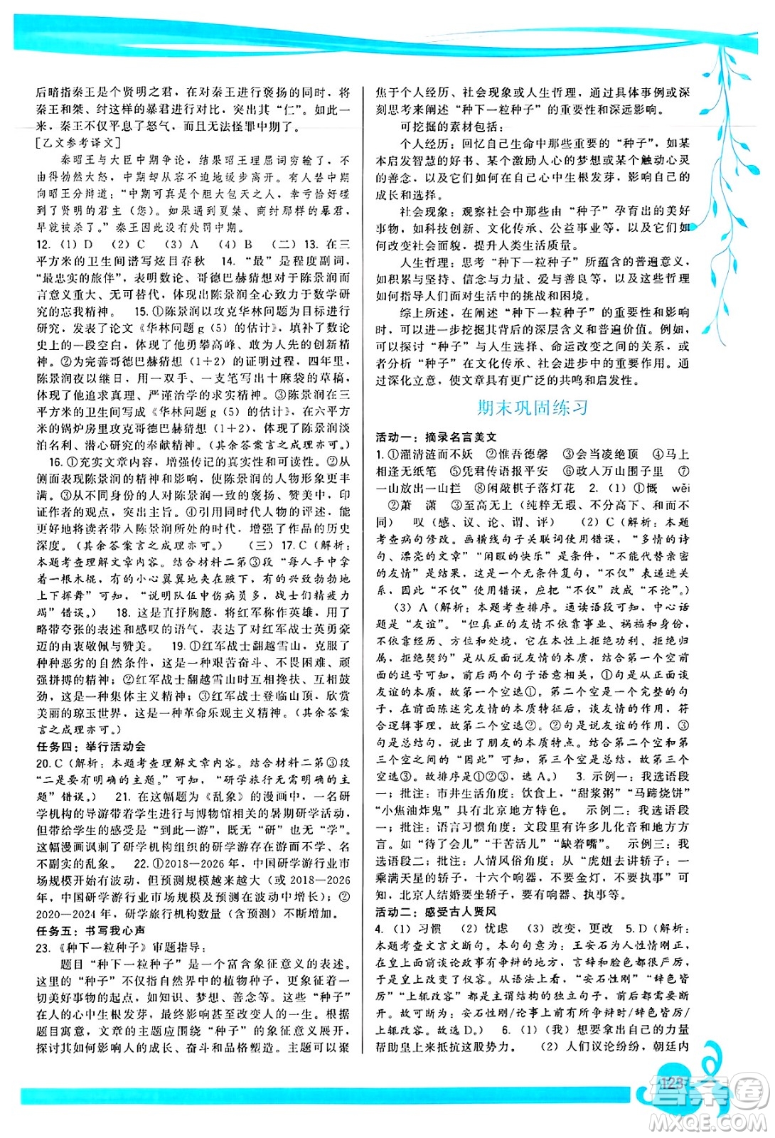 福建人民出版社2025年春頂尖課課練七年級(jí)語(yǔ)文下冊(cè)人教版答案