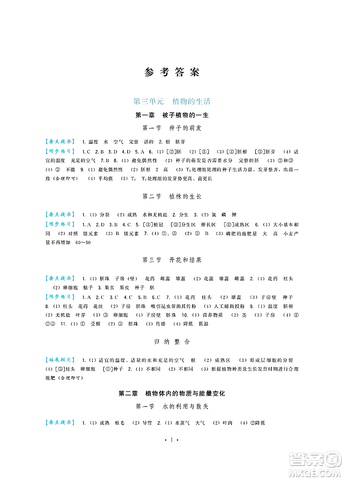 福建人民出版社2025年春頂尖課課練七年級(jí)生物下冊(cè)人教版答案