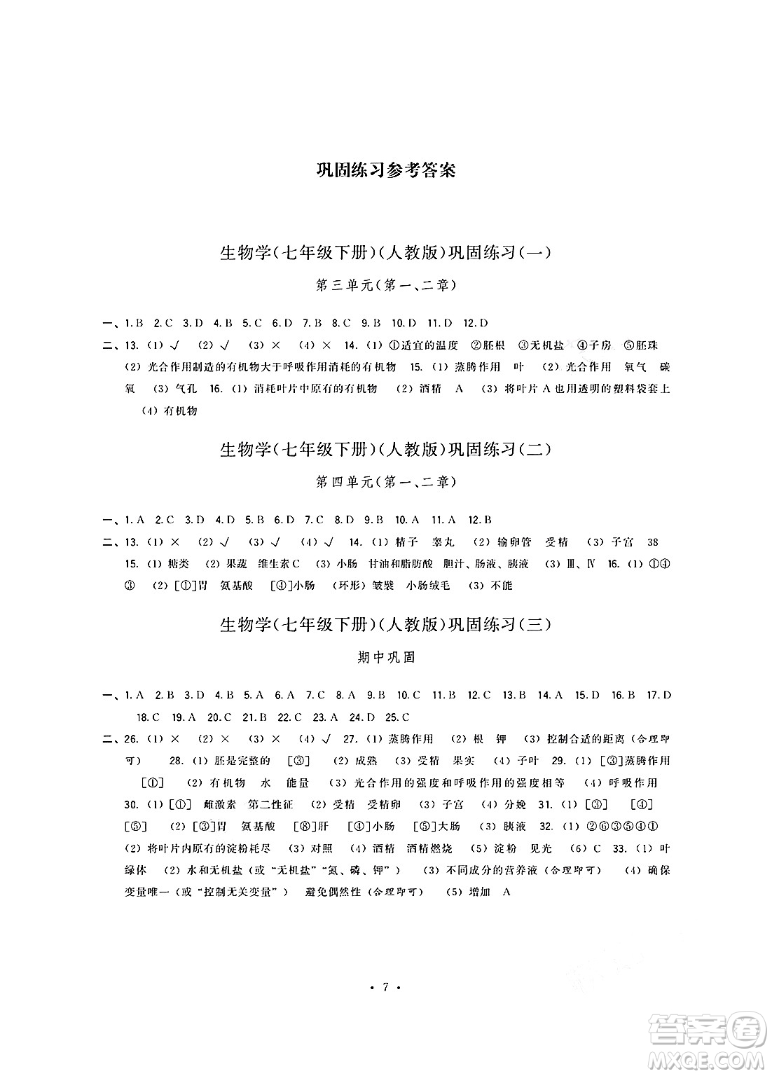 福建人民出版社2025年春頂尖課課練七年級(jí)生物下冊(cè)人教版答案