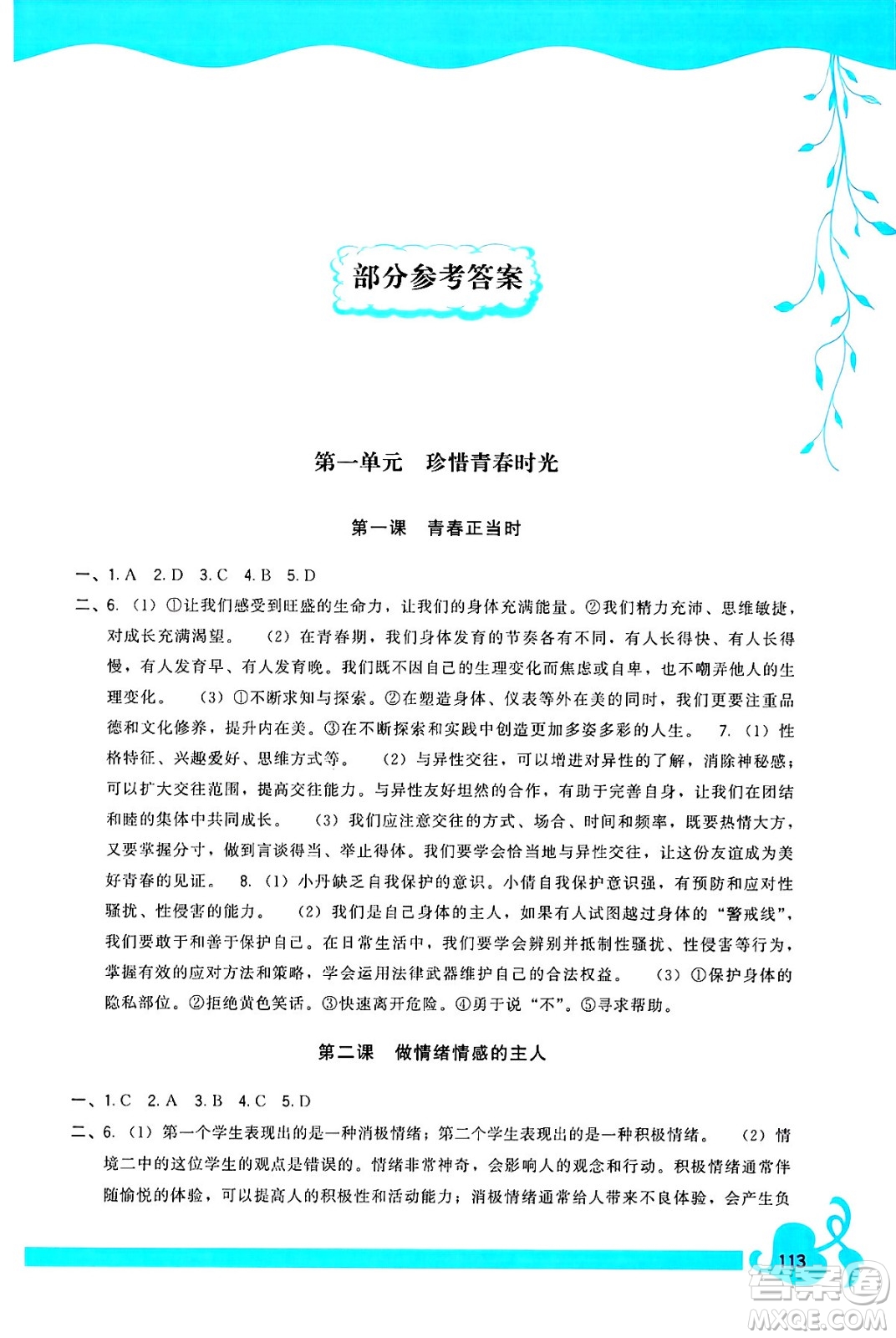 福建人民出版社2025年春頂尖課課練七年級道德與法治下冊人教版答案